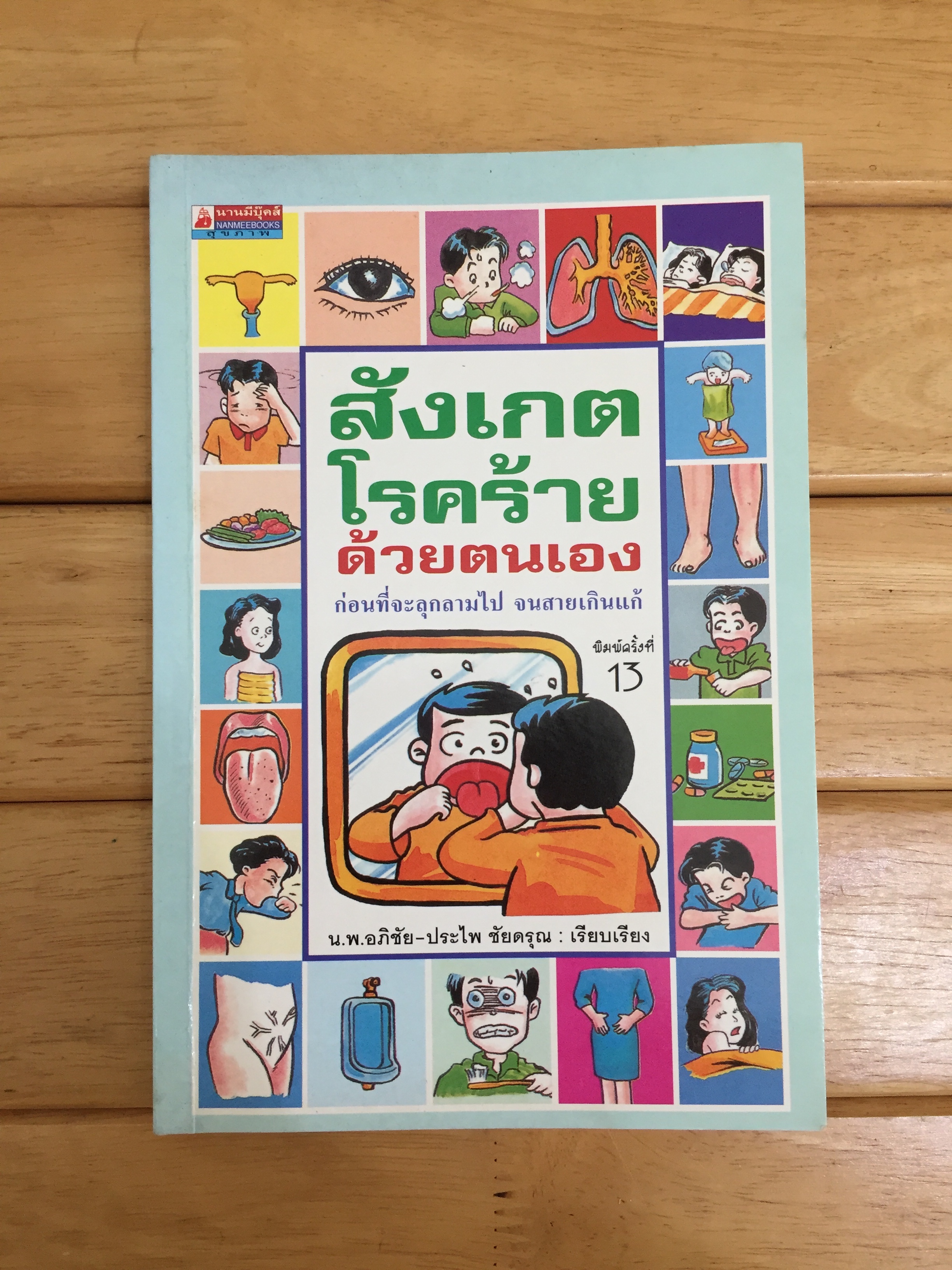 สังเกตโรคร้ายด้วยตนเอง