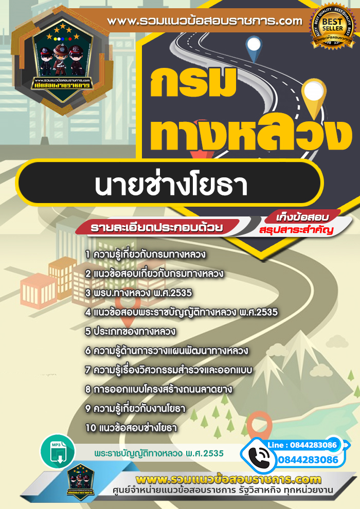 แนวข้อสอบนายช่างโยธา กรมทางหลวง NEW
