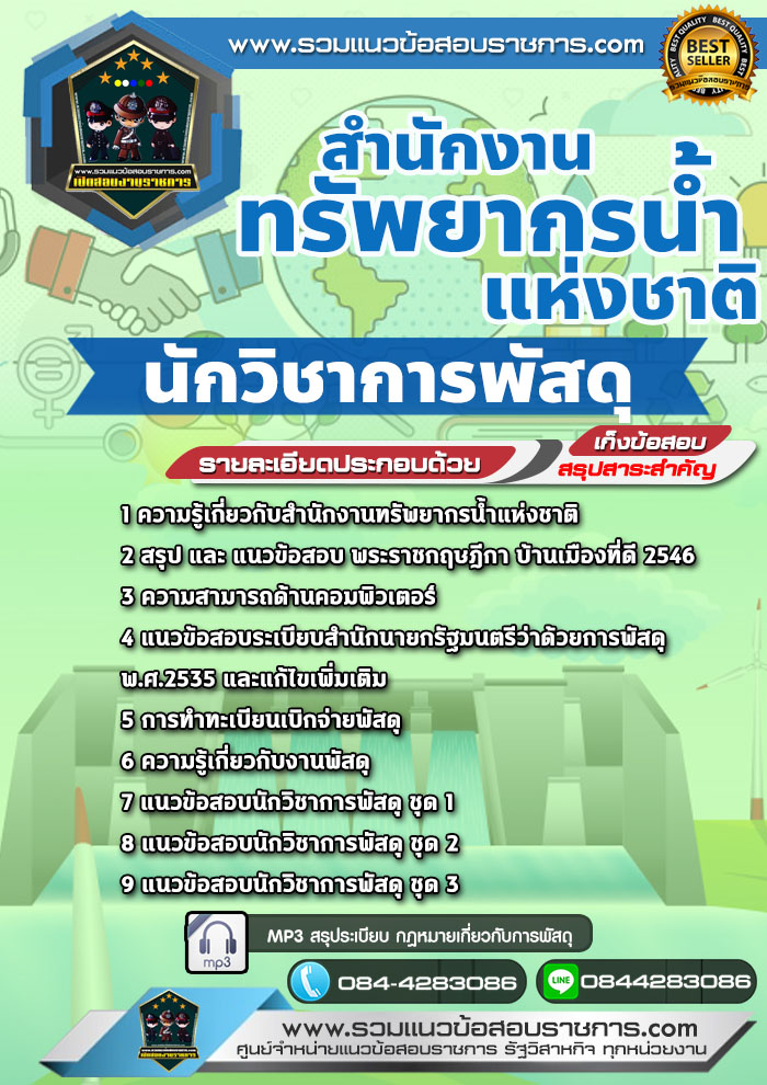แนวข้อสอบนักวิชาการพัสดุ สำนักงานทรัพยากรน้ำแห่งชาติ NEW