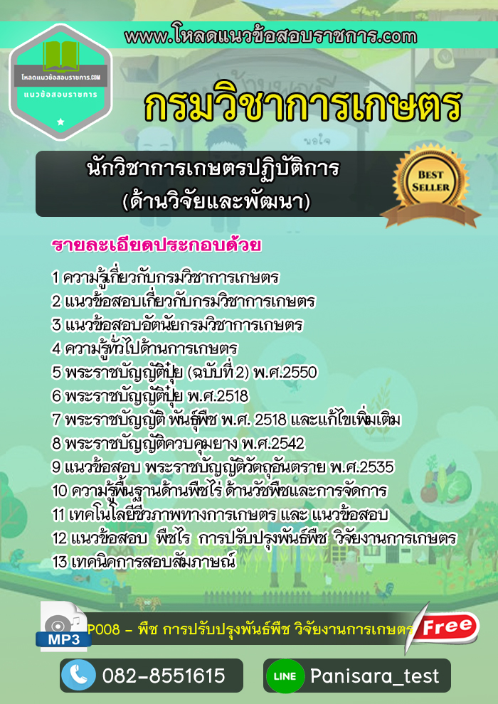 แนวข้อสอบนักวิชาการเกษตรปฏิบัติการ (ด้านวิจัยและพัฒนา) กรมวิชาการเกษตร