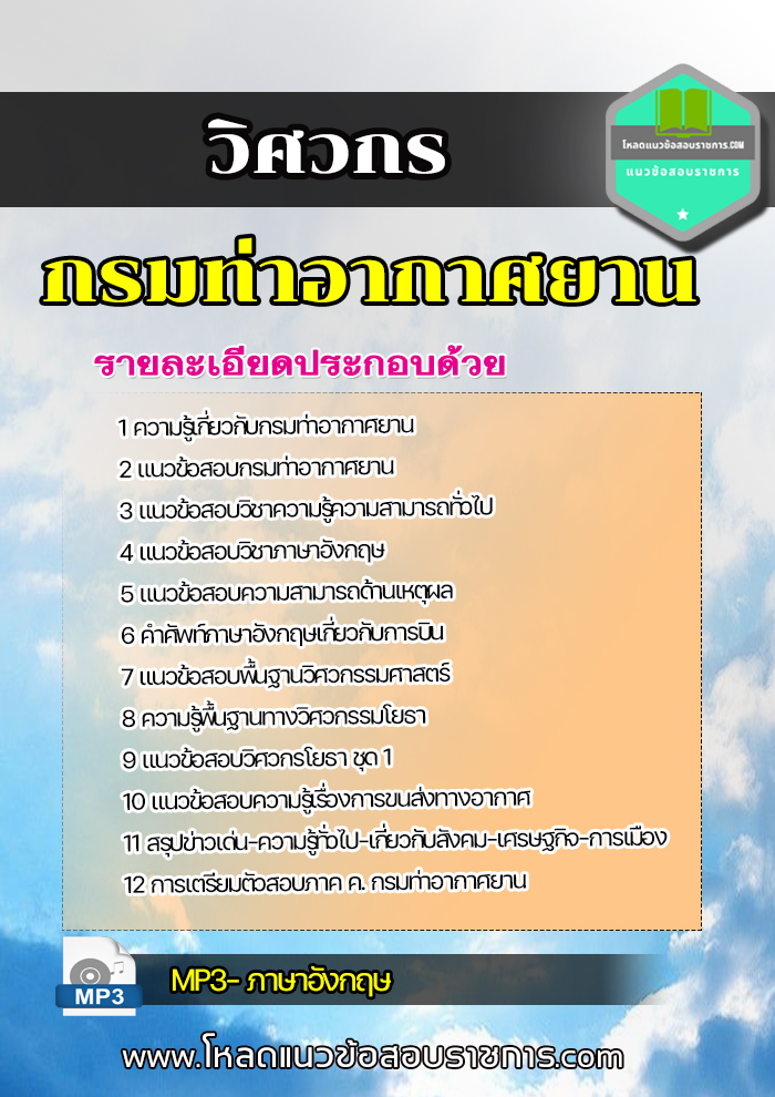 แนวข้อสอบวิศวกร กรมท่าอากาศยาน