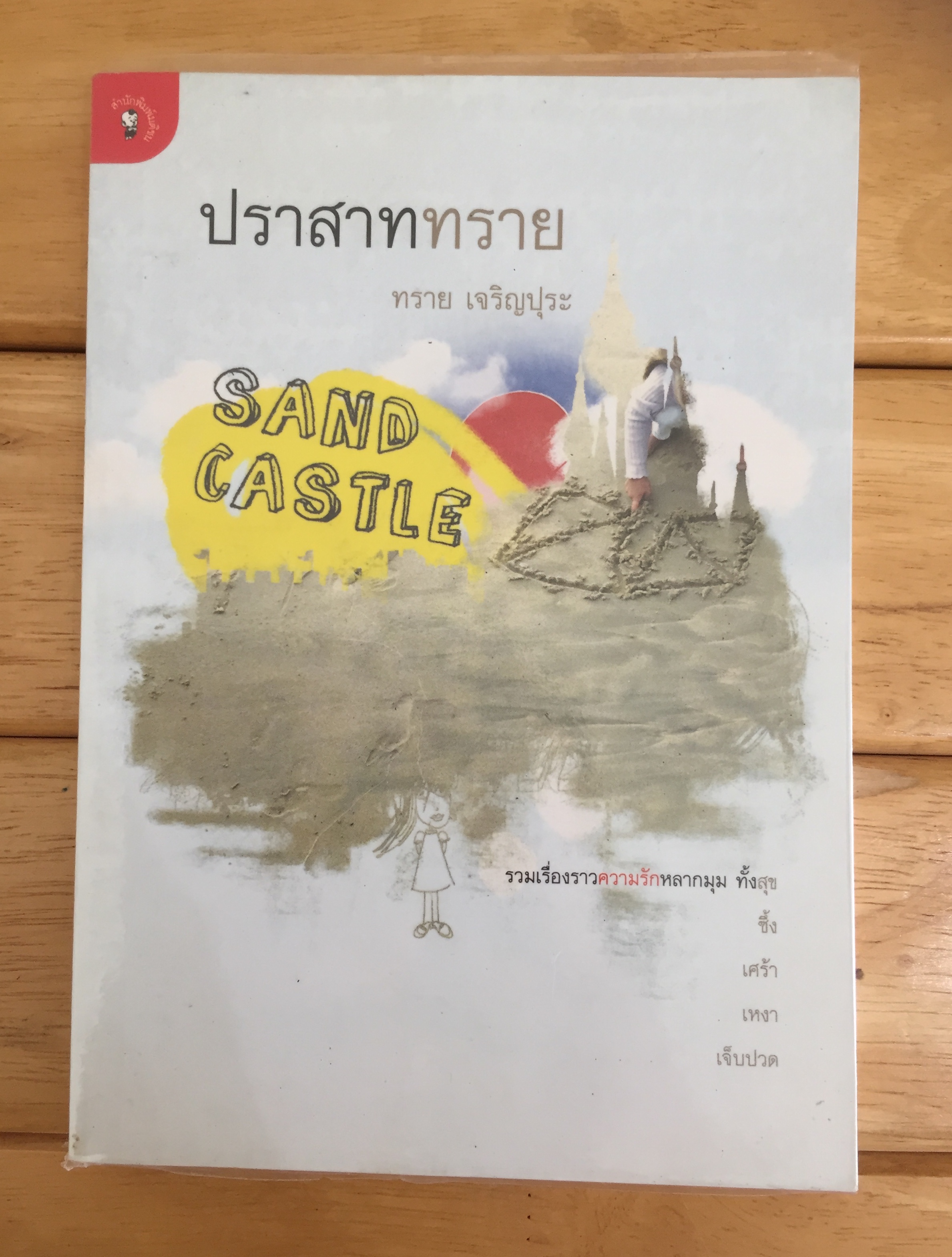 ปราสาททราย (Sand Castle) ทราย เจริญปุระ