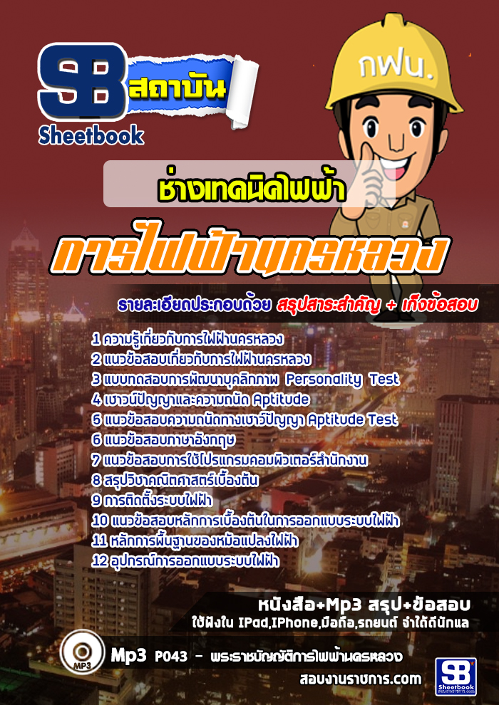 แนวข้อสอบ ช่างเทคนิคไฟฟ้า กฟน. การไฟฟ้านครหลวง NEW