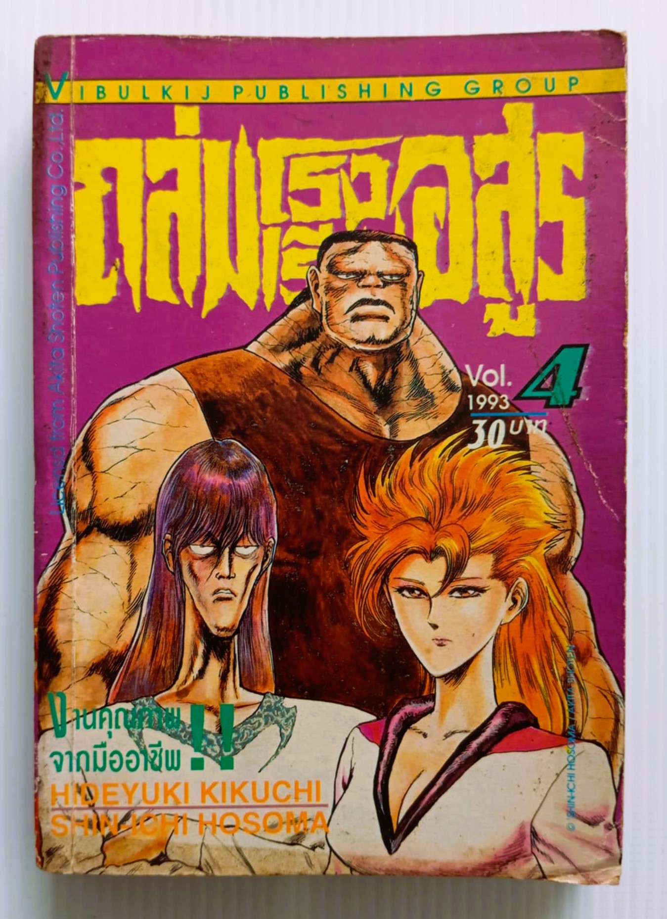 ถล่มโรงเรียนอสูร เล่ม 4
