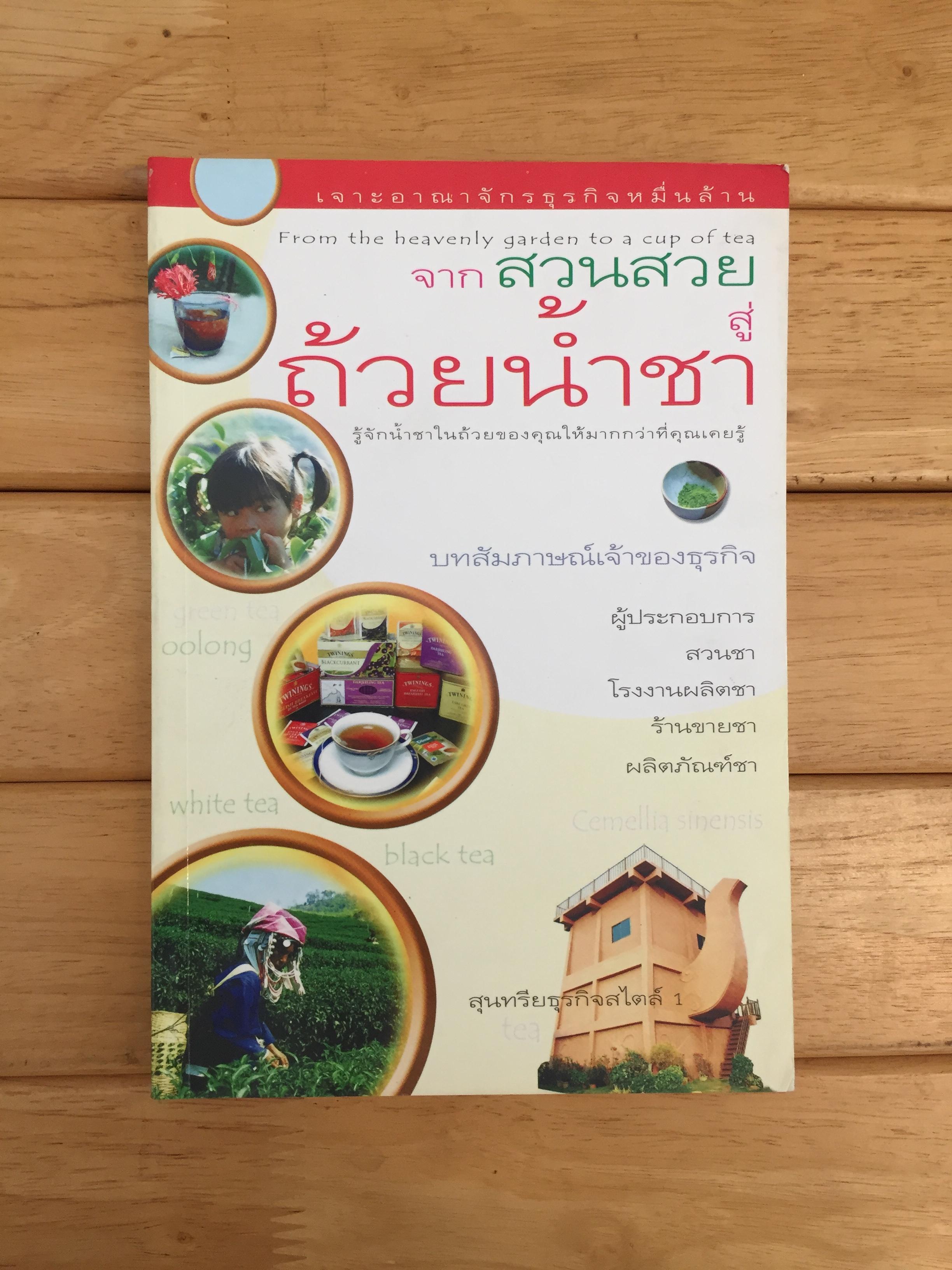 จากสวนสวยสู่ถ้วยน้ำชา