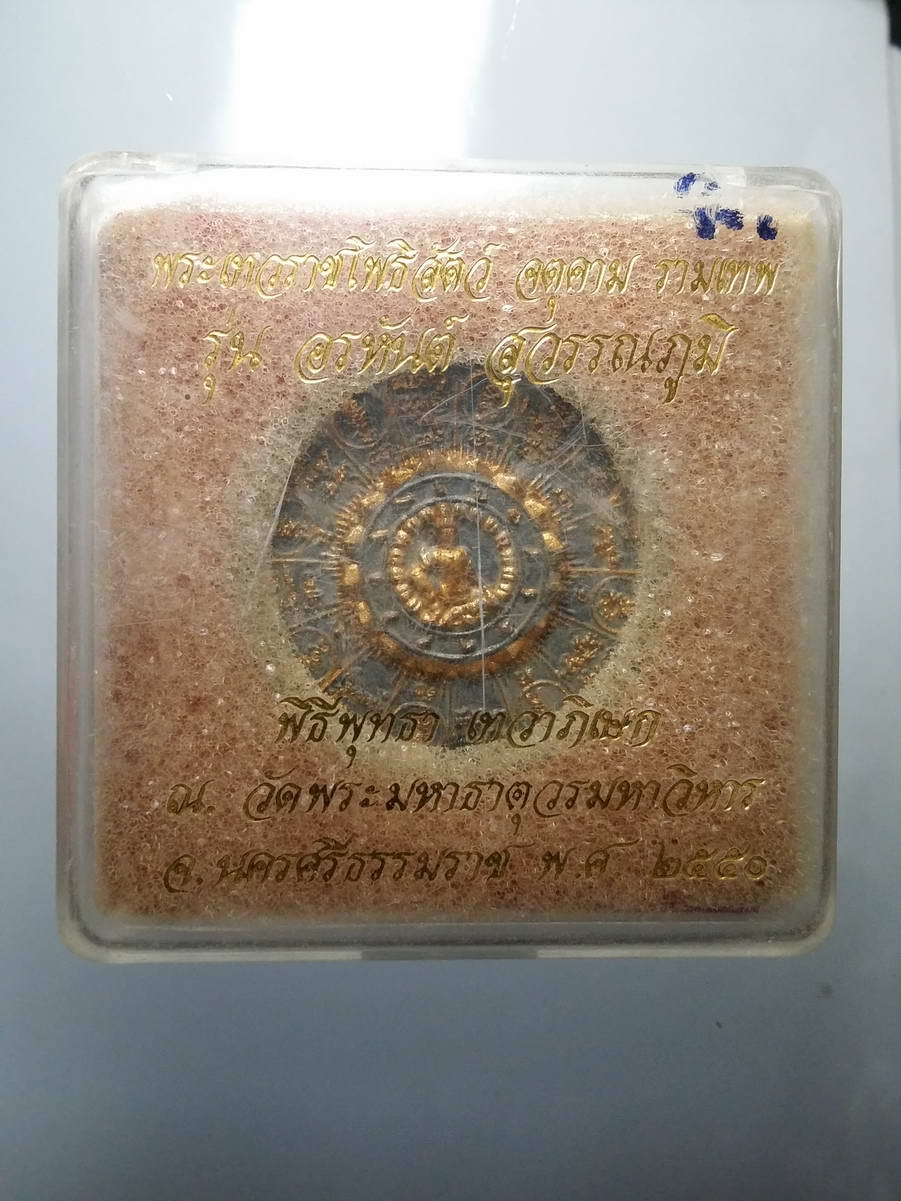 รหัสสินค้า พระมีกล่อง 253 พระเทวราชโพธิสัตว์ จตุคามรามเทพ รุ่นอรหันต์สุวรรณภูมิ พิธีพุทธาภิเษกเทวาภิเษก ณ.วัดพระมหาธาตุวรมหาวิหาร จังหวัดนครศรีธรรมราช สร้างปี 2550 พระรายการนี้ให้เช่าบูชาแล้ว