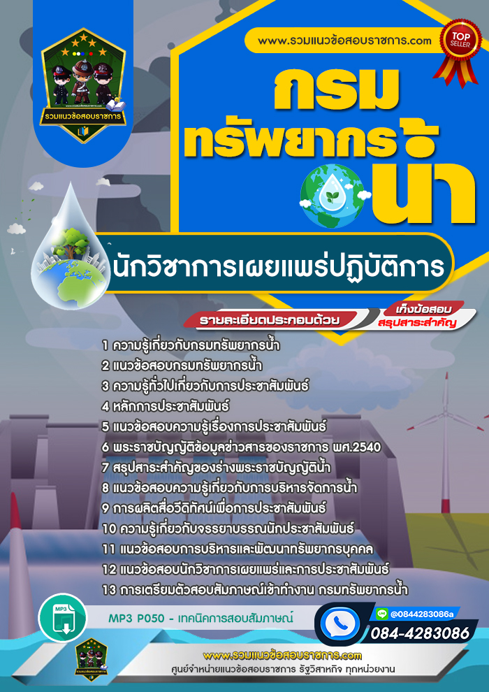 แนวข้อสอบนักวิชาการเผยแพร่ปฏิบัติการ กรมทรัพยากรน้ำ