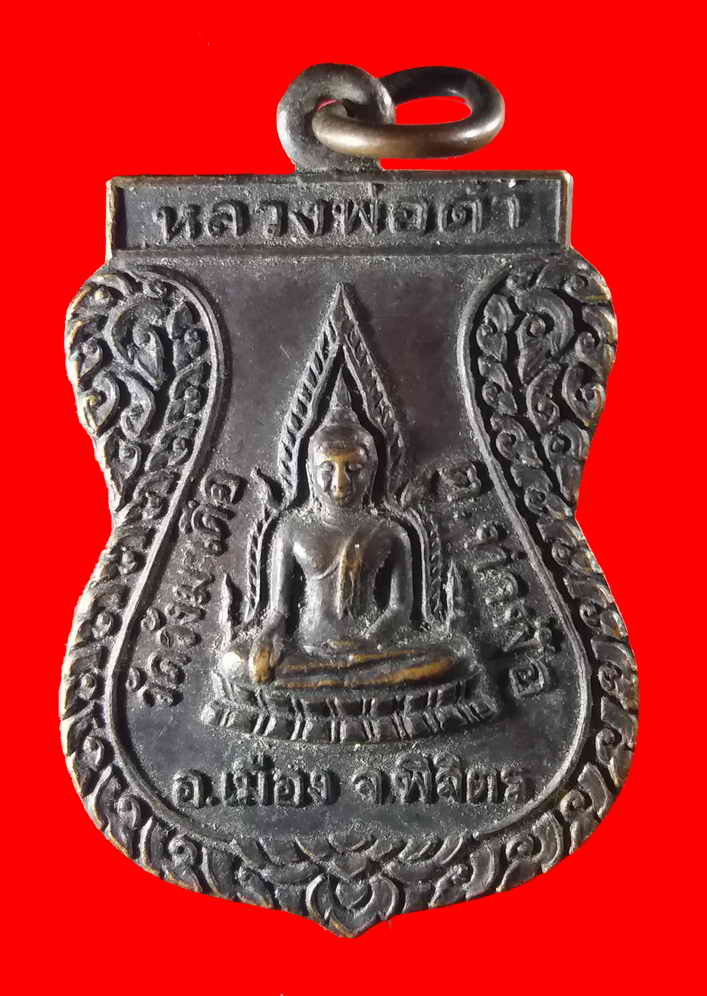 รหัสสินค้า เหรียญพระพุทธ 398 เหรียญเสมาหลวงพ่อดำ วัดวังมะเดื่อ ตำบลท่าฬ่อ อำเภอเมือง จังหวัดพิจิตร หลังพระอธิการทัน