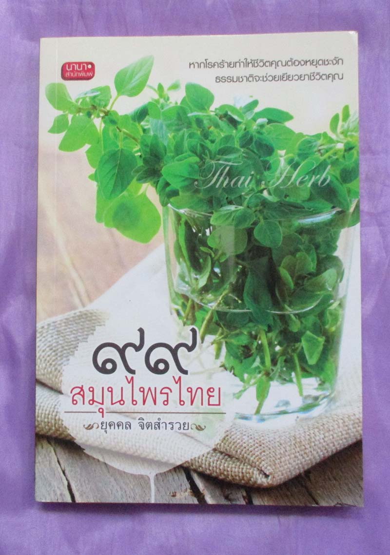 หนังสือ 99 สมุนไพรไทย