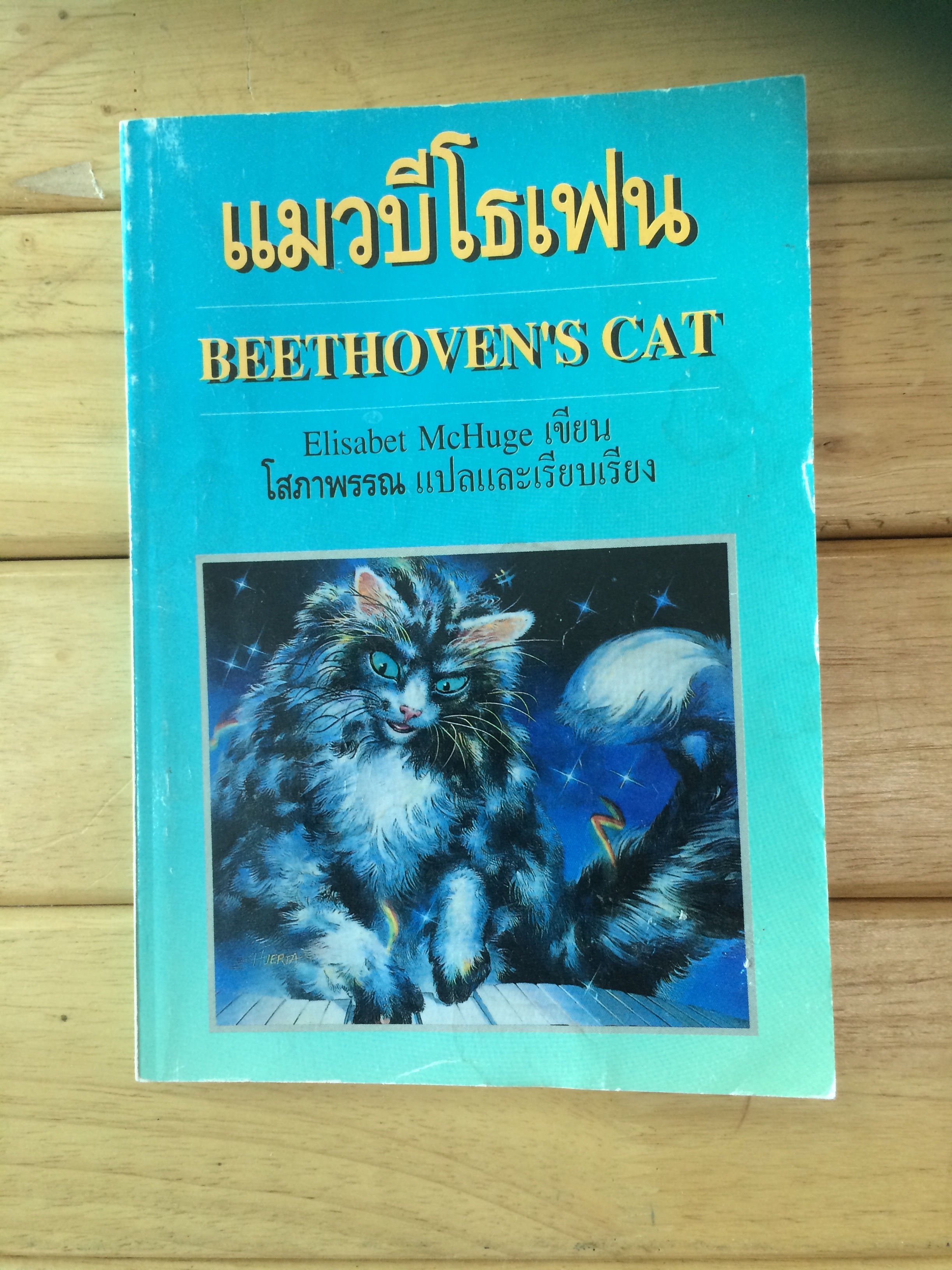แมวบีโธเฟน (Beethoven's Cat)