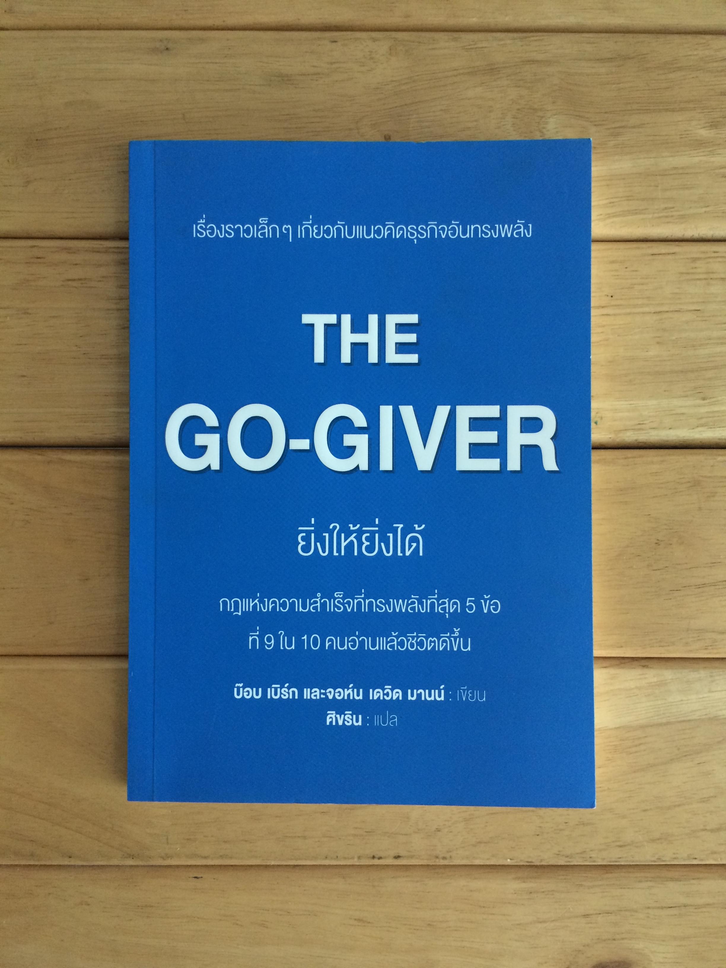 The Go-Giver ยิ่งให้ยิ่งได้