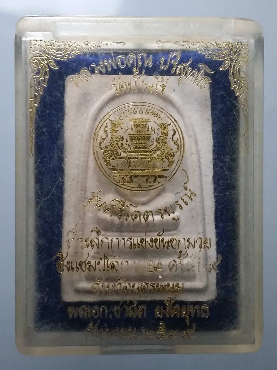 รหัสสินค้า พระมีกล่อง 258 พระสมเด็จหลวงพ่อคูณ วัดบ้านไร่ จังหวัดนครราชสีมา รุ่นศรีโคตรบูรณ์ ที่ระลึกการแข่งขันชกมวยชิงแชมป์โลก WBA ครั้งที่ 9 จังหวัดนครพนม สร้างปี 2539 พระรายการนี้ให้เช่าบูชาแล้ว