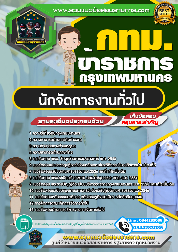 แนวข้อสอบนักจัดการงานทั่วไป กทม. ข้าราชการกรุงเทพมหานคร