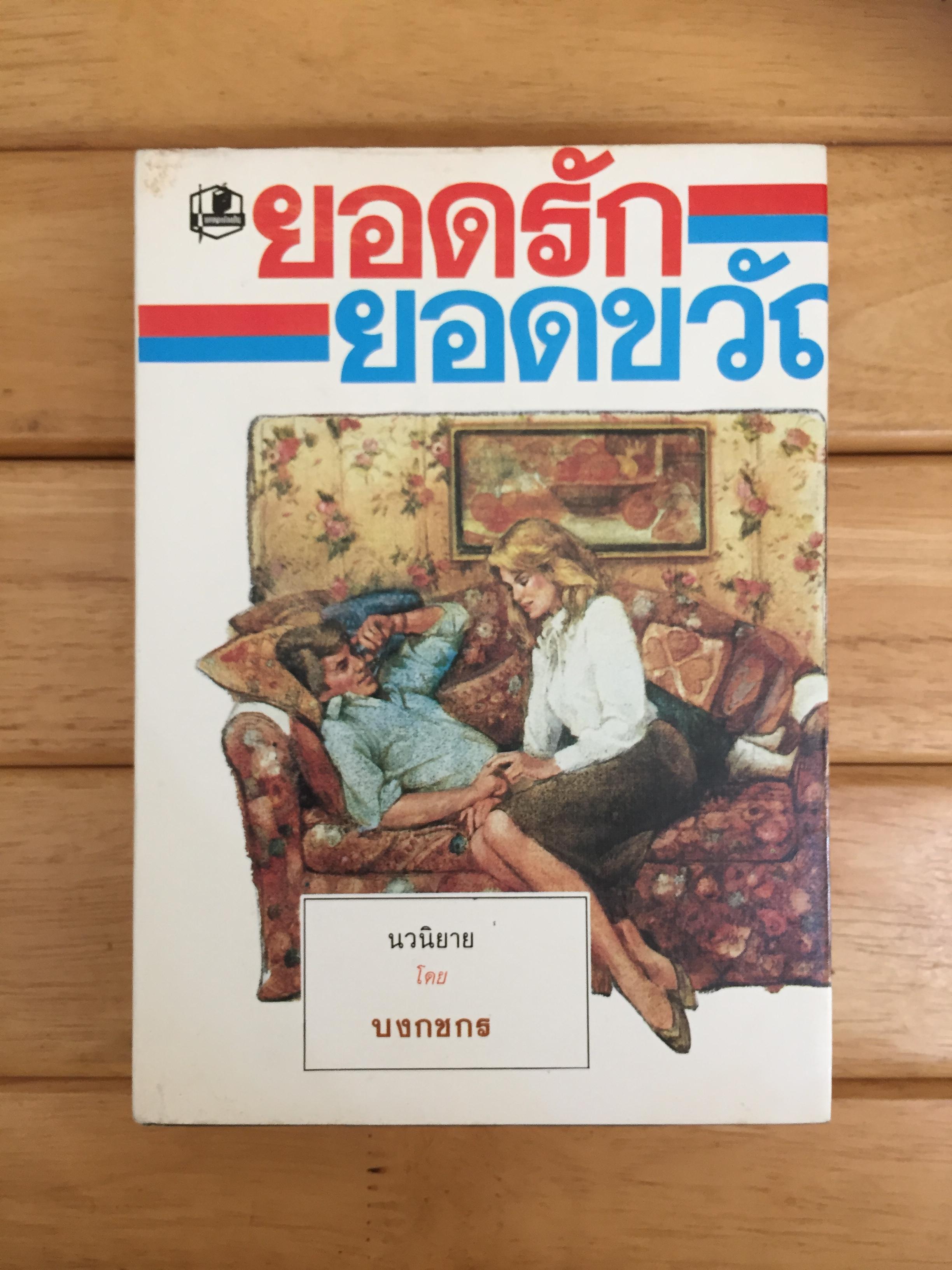 ยอดรักยอดขวัญ - บงกชกร