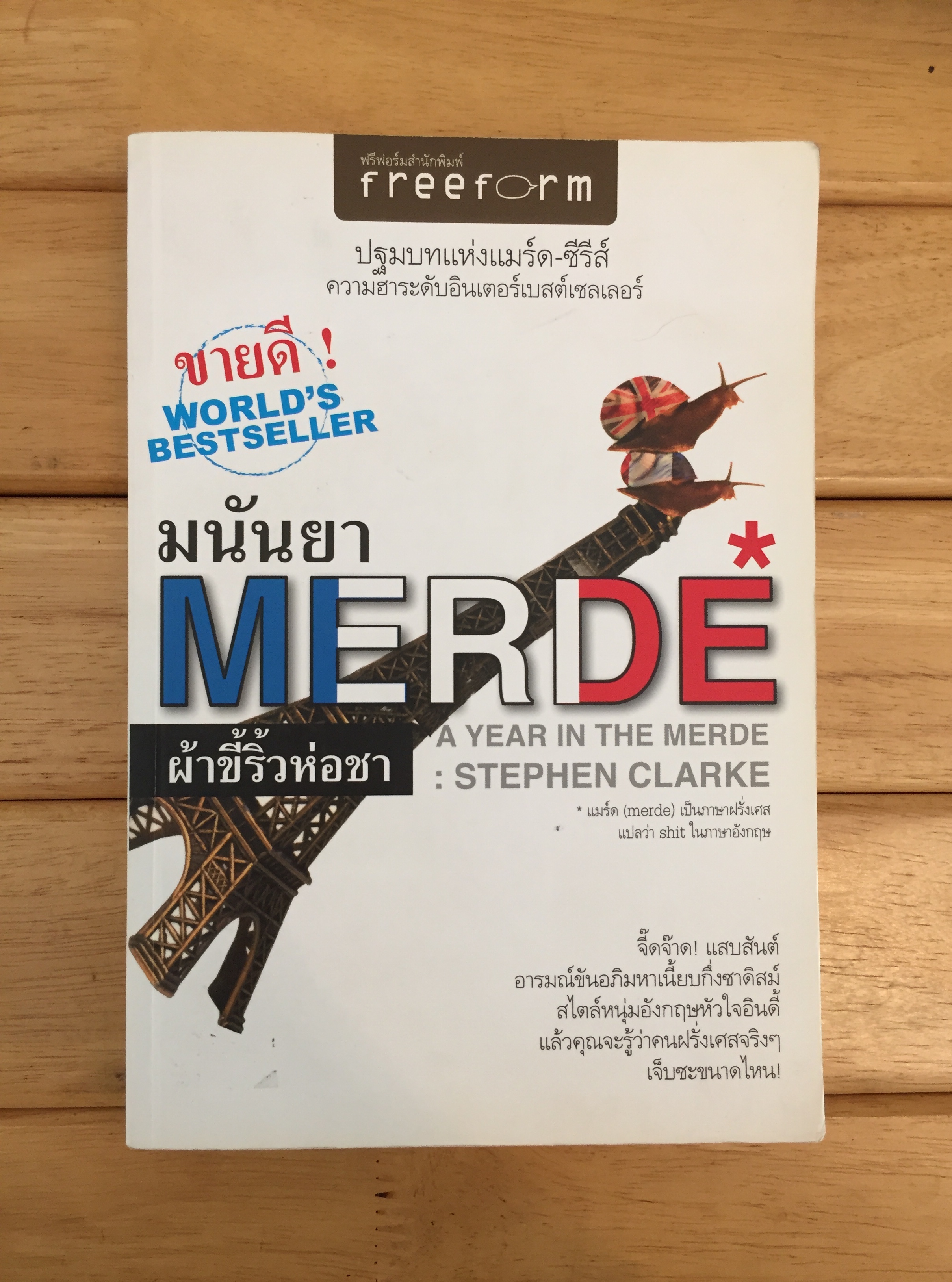 ผ้าขี้ริ้วห่อชา A YEAR IN THE MERDE