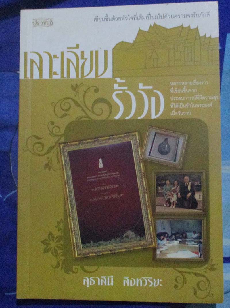 หนังสือ เลาะเลียบรั้ววัง