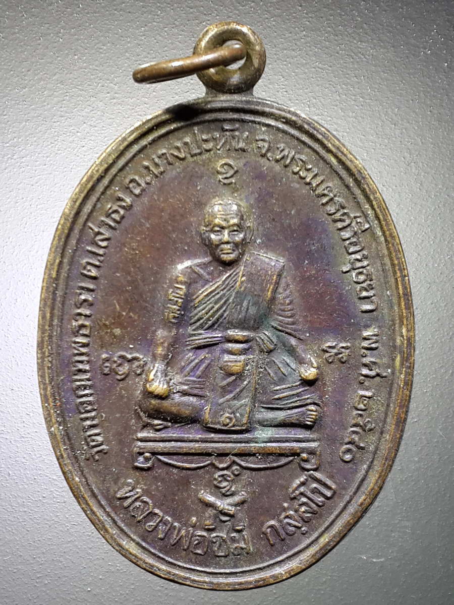 รหัสสินค้า เหรียญคณาจารย์ 4729 เหรียญนั่งปืนหลวงพ่อชม วัดนอกเทพธารา ตำบลเสาธง อำเภอบางปะหัน จังหวัดพระนครศรีอยุธยา สร้างปี 2540