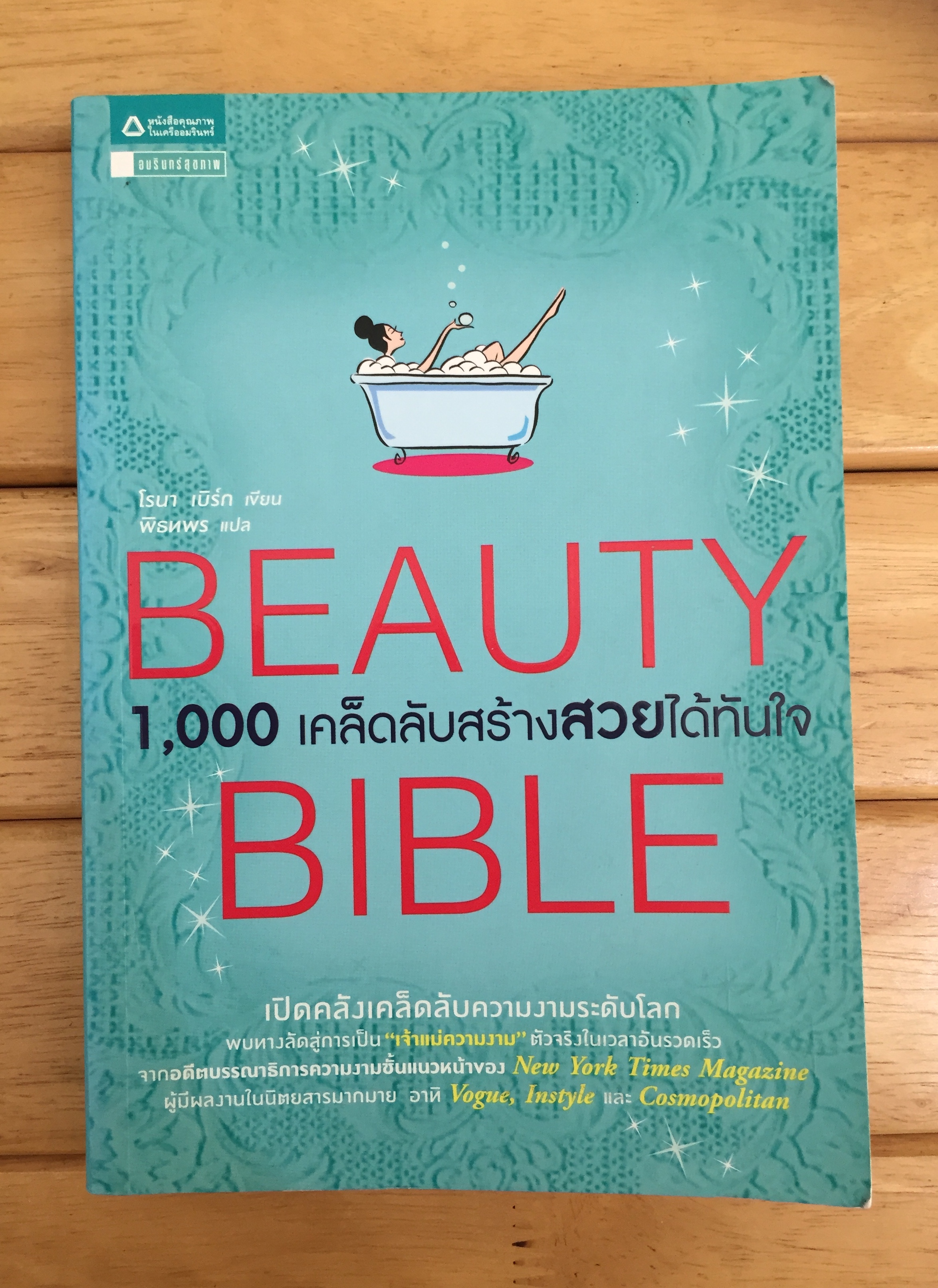 Beauty Bible 1,000 เคล็ดลับสร้างสวยได้ทันใจ