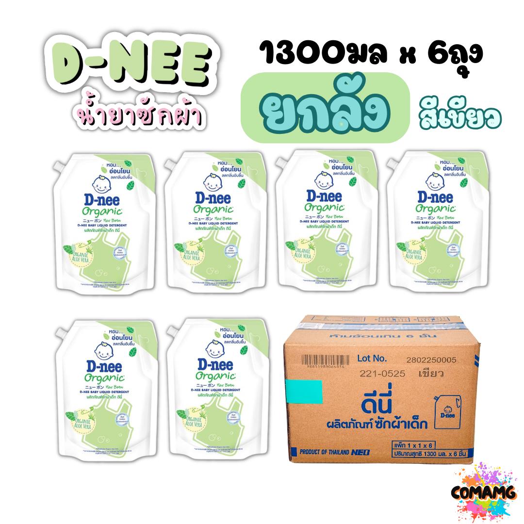 ยกลัง 6ถุงD-nee ดีนี่ น้ำยาซักผ้าเด็กดีนี่ ถุงเติม1150-1300มล. มีฝาเปิด ปิด ถุงใหญ่