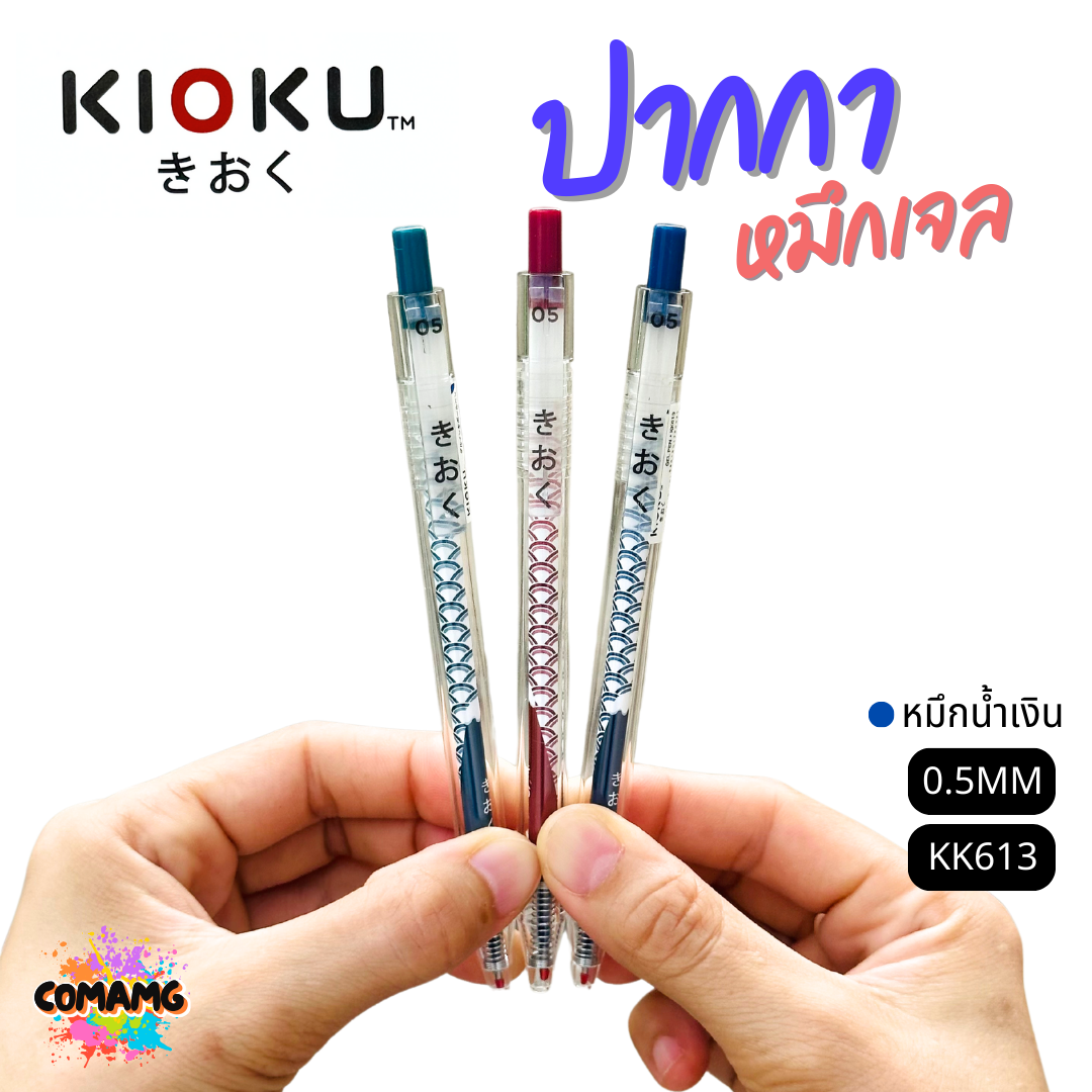 KIOKU ปากกาหมึกเจล หมึกสีน้ำเงิน รุ่น KK613 หัวขนาด 0.5มม. คละสี พร้อมส่ง