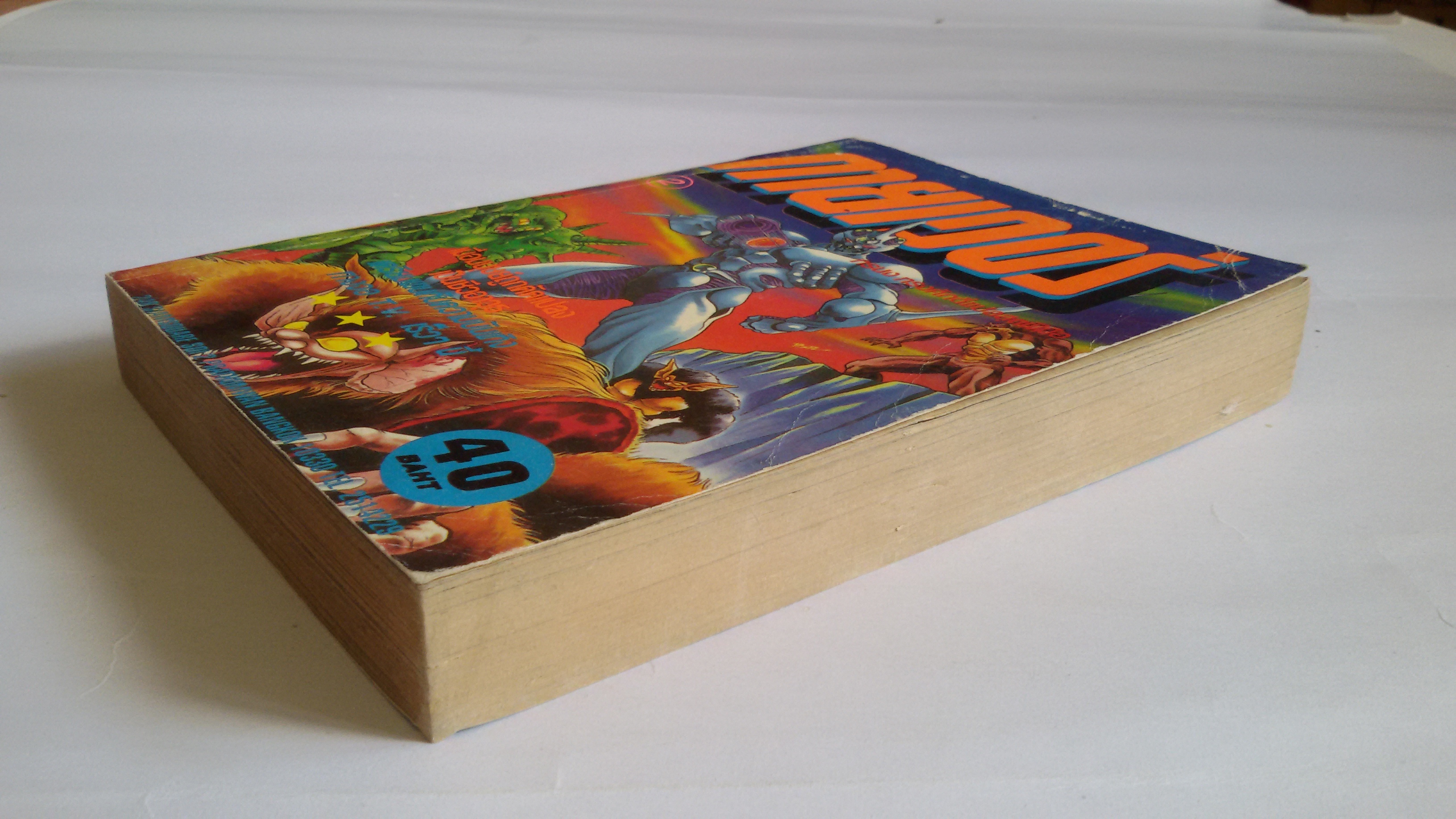 กายเวอร์ เล่ม2