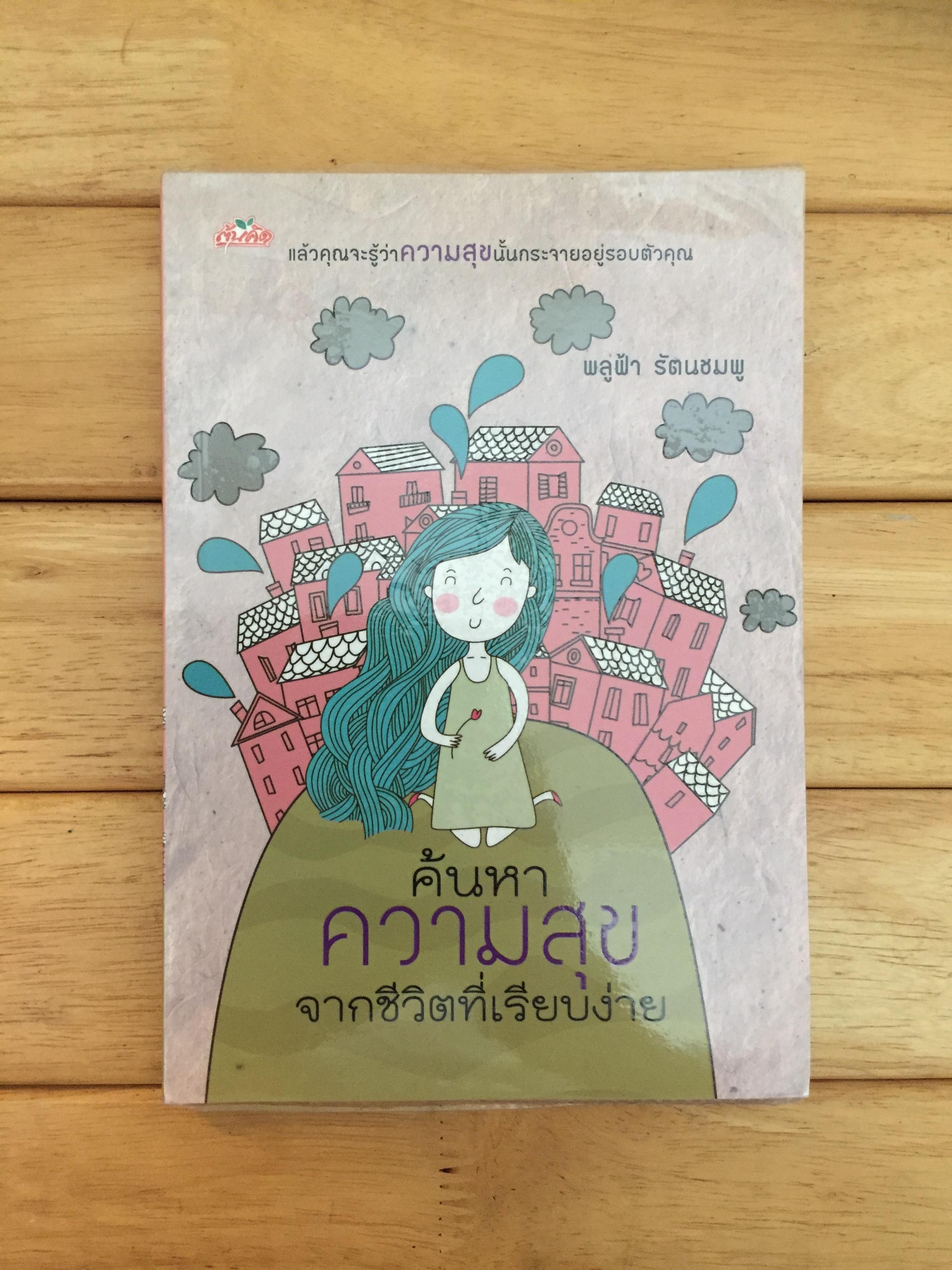 ค้นหาความสุขจากชีวิตที่เรียบง่าย
