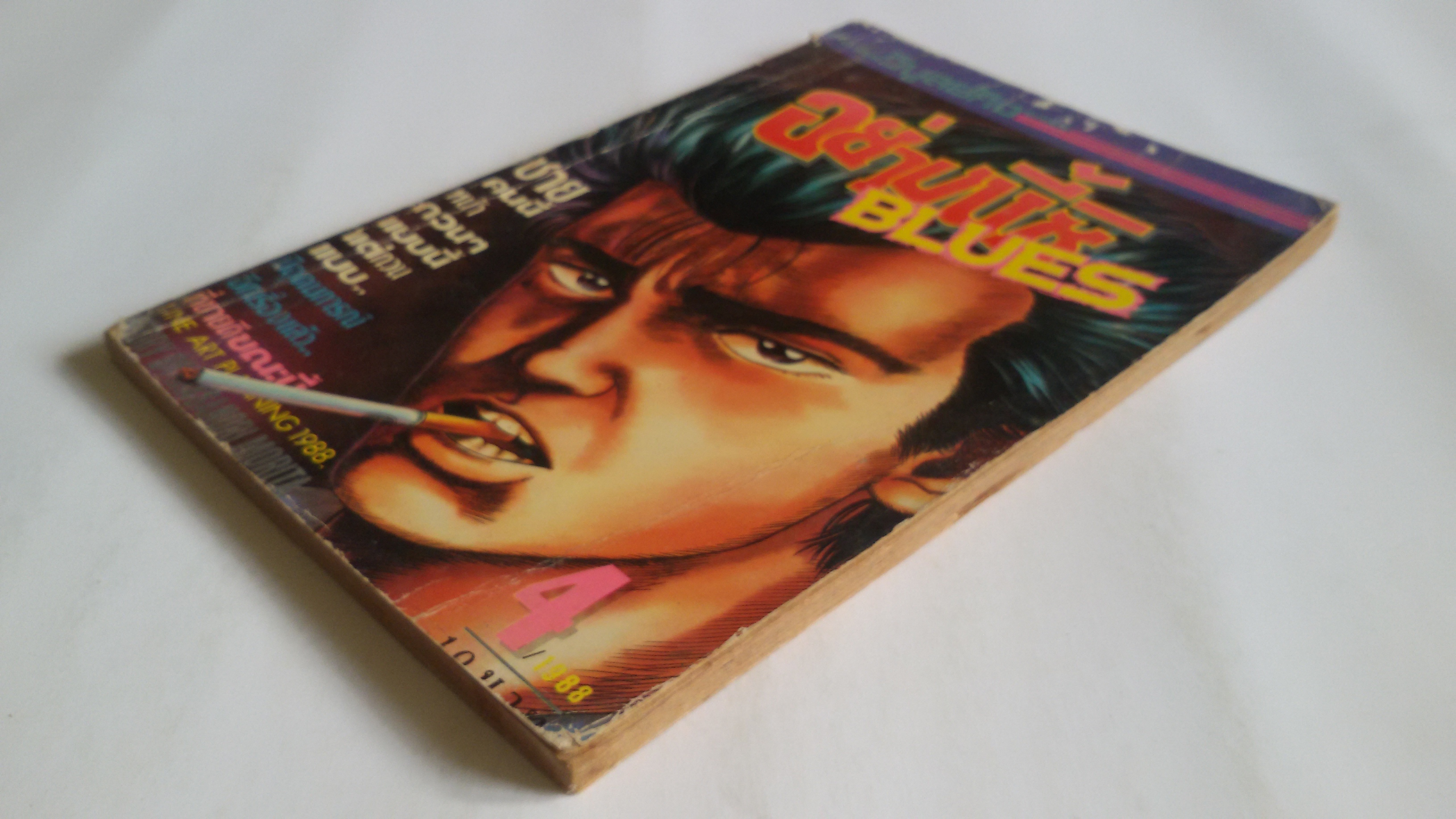 อย่างนี้สิ BLUES เล่ม4