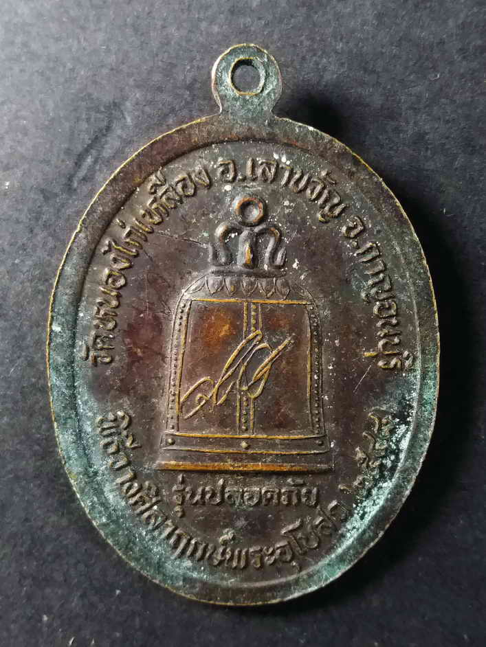 รหัสสินค้า กาญจนบุรี 019 เหรียญหลวงพ่อสมยา วัดหนองไก่เหลือง อำเภอเลาขวัญ จังหวัดกาญจนบุรี รุ่นปลอดภัย สร้างปี 2548 พิธีวางศิลาฤกษ์พระอุโบสถ