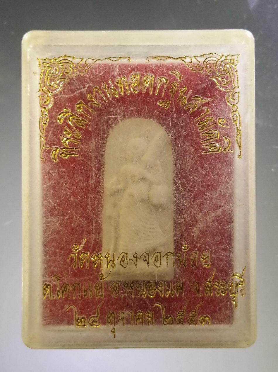 รหัสสินค้า พระมีกล่อง 3777 พระสิวลีเนื้อผง วัดหนองจอกน้อย ตำบลโคกแย้ อำเภอหนองแค จังหวัดสระบุรี สร้างปี 2553 ที่ระลึกในงานทอดกฐินสามัคคี