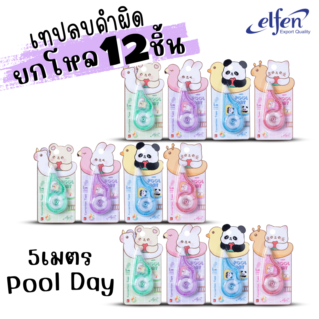 (ยกโหล 12ชิ้น) Elfen เทปลบคำผิด Correction Tape ลิควิดเทป ยาว5-12เมตร กว้าง5mm พร้อมส่งค่ะ