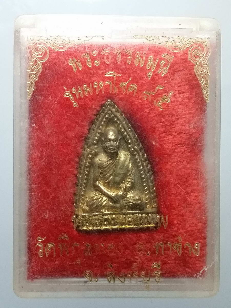 รหัสสินค้า พระมีกล่อง 249 เหรียญหล่อหลวงพ่อแพ วัดพิกุลทอง อำเภอท่าช้าง จังหวัดสิงห์บุรี รุ่นมหาโชค ๙๕ เนื้อทองผสม