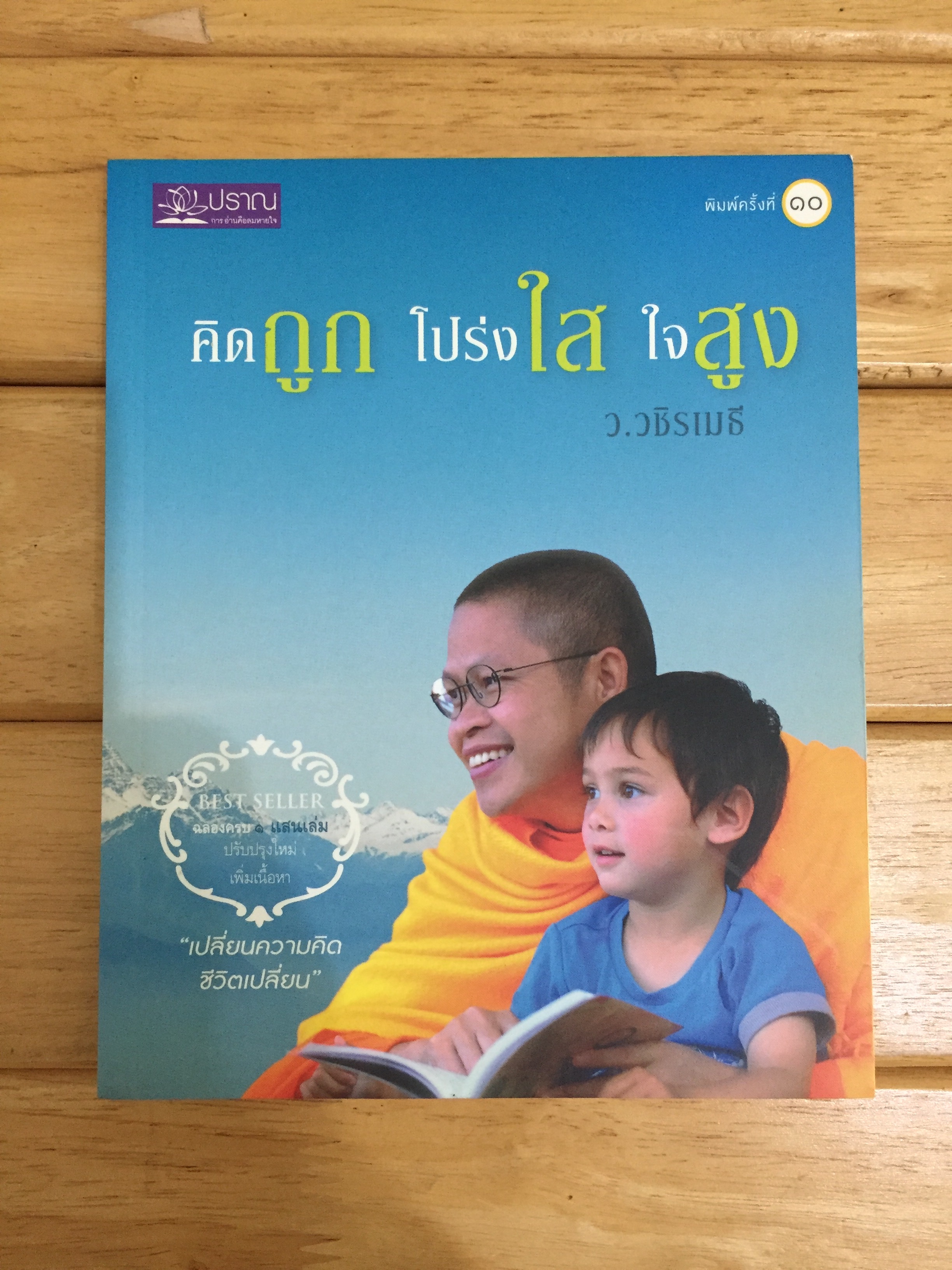 คิดถูก โปร่งใส ใจสูง (ฉบับปรับปรุง)