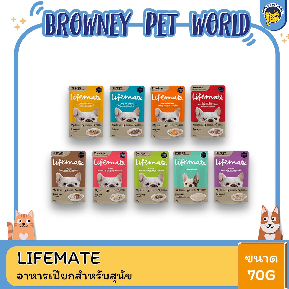 Lifemate Dog ไลฟ์เมท อาหารเปียกสุนัข เกรดพรีเมี่ยม ไม่เค็ม ขนาด 70G (โหล12ซอง)