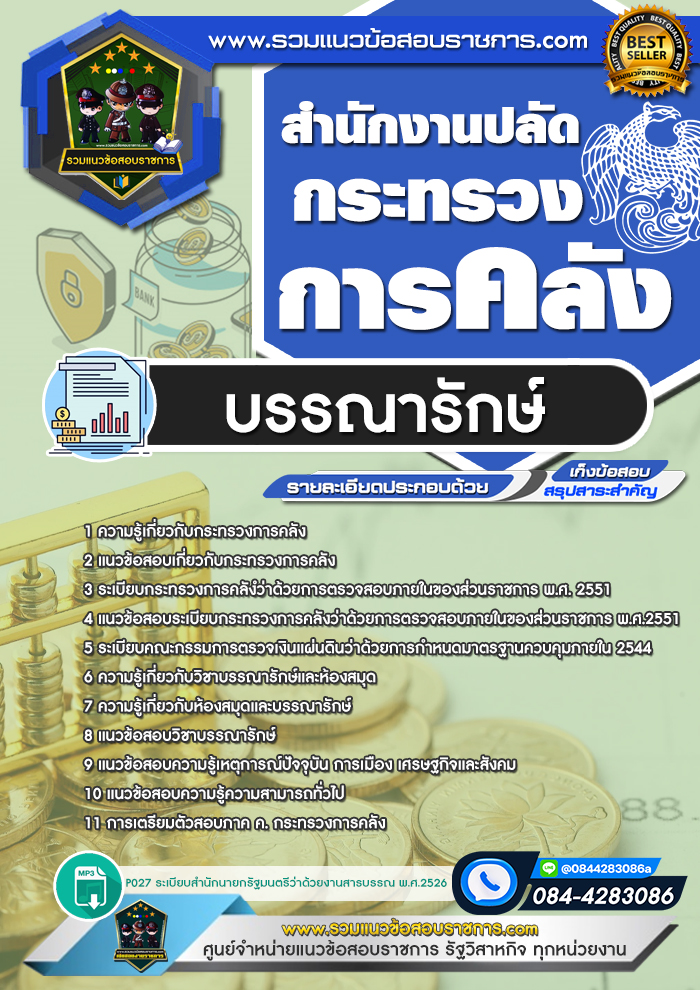 แนวข้อสอบบรรณารักษ์ สำนักงานปลัดกระทรวงการคลัง