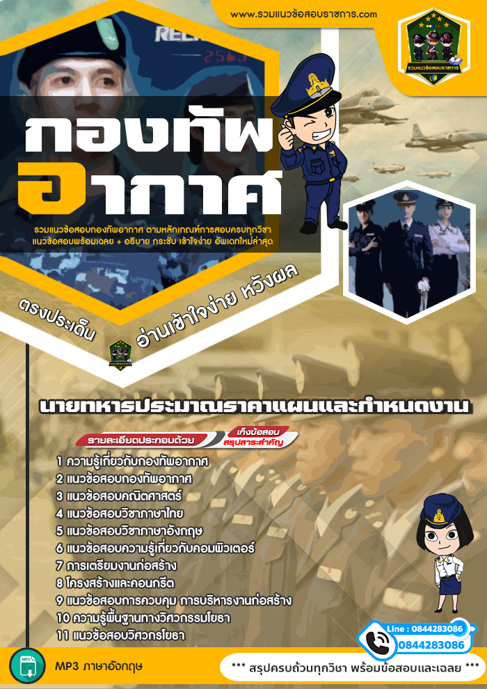 แนวข้อสอบนายทหารประมาณราคาแผนและกำหนดงาน กองทัพอากาศ