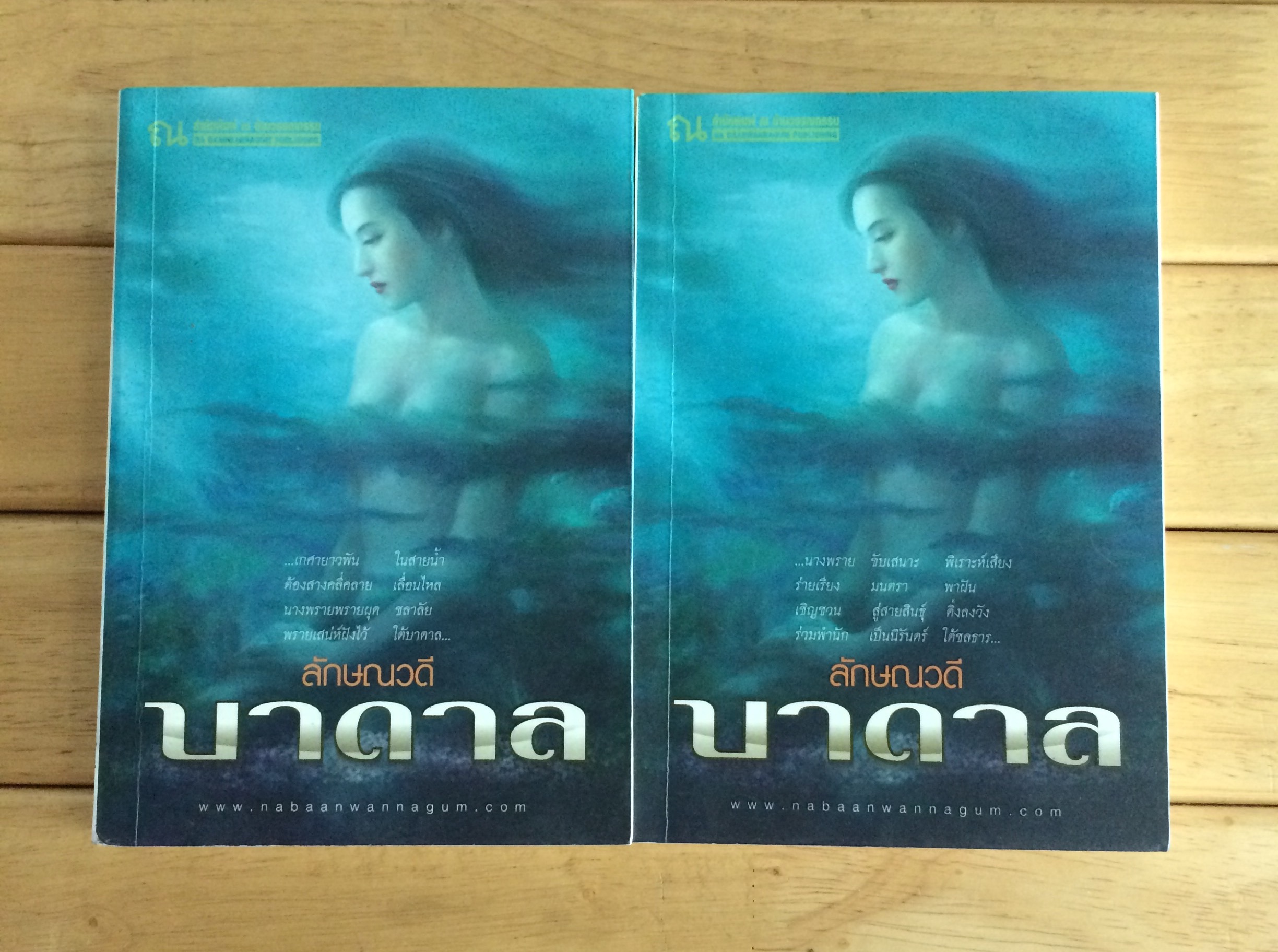 บาดาล เล่ม 1-2 ชุด ลักษณวดี ณ บ้านวรรณกรรม