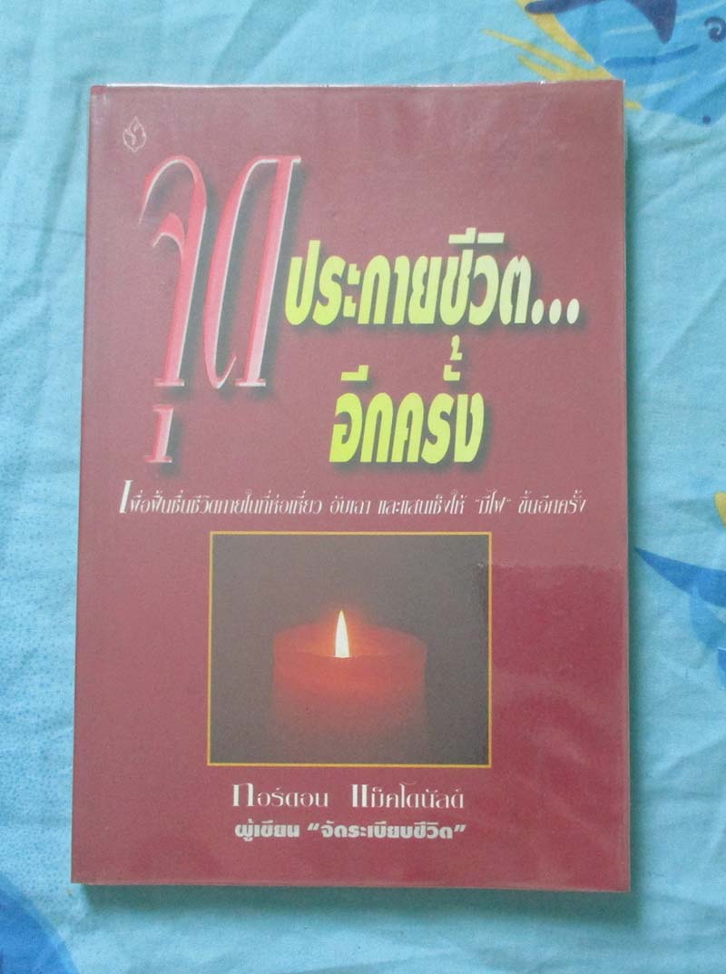 หนังสือจุดประกายชีวิตอีกครั้ง