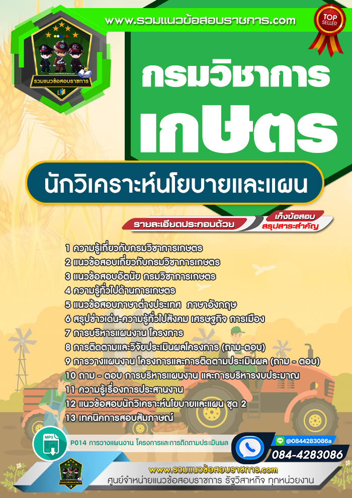 แนวข้อสอบนักวิเคราะห์นโยบายและแผน กรมวิชาการเกษตร