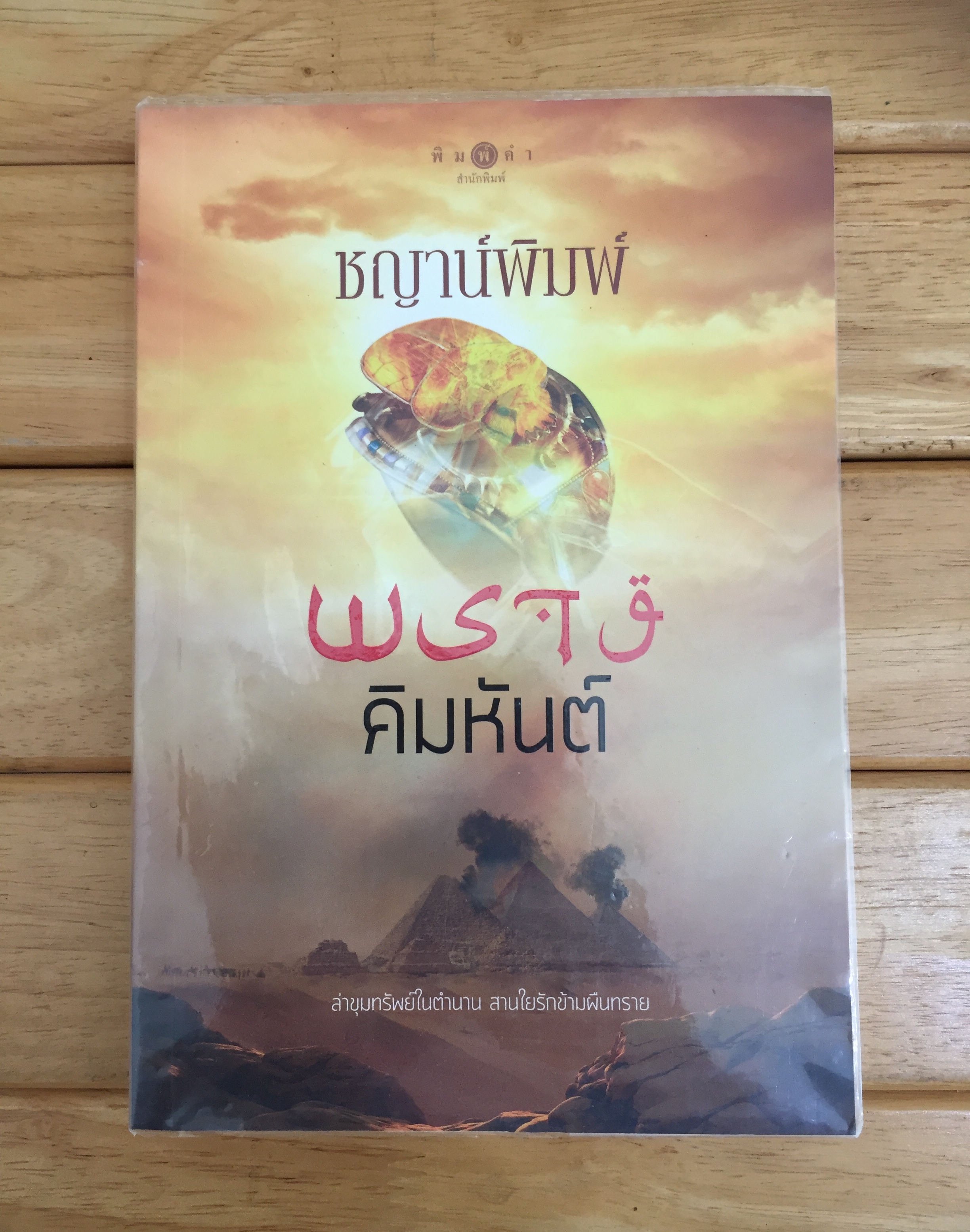 พรางคิมหันต์