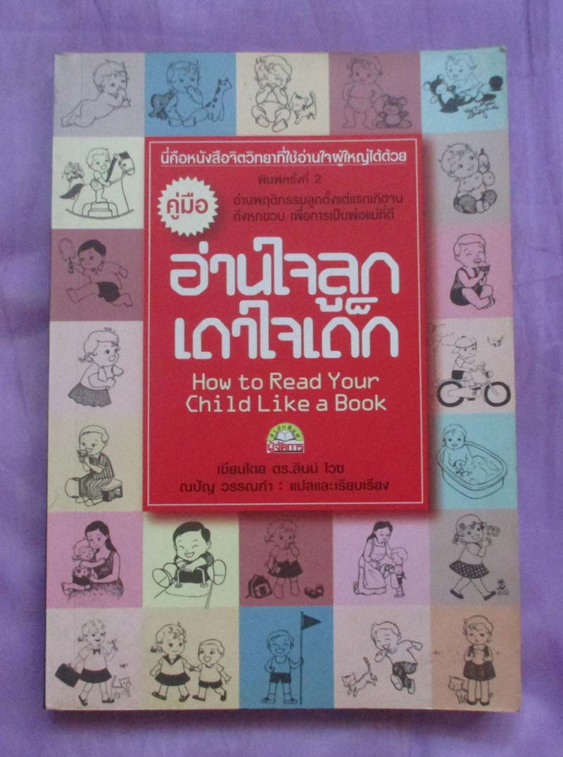 หนังสือ อ่านใจลูกเดาใจเด็ก