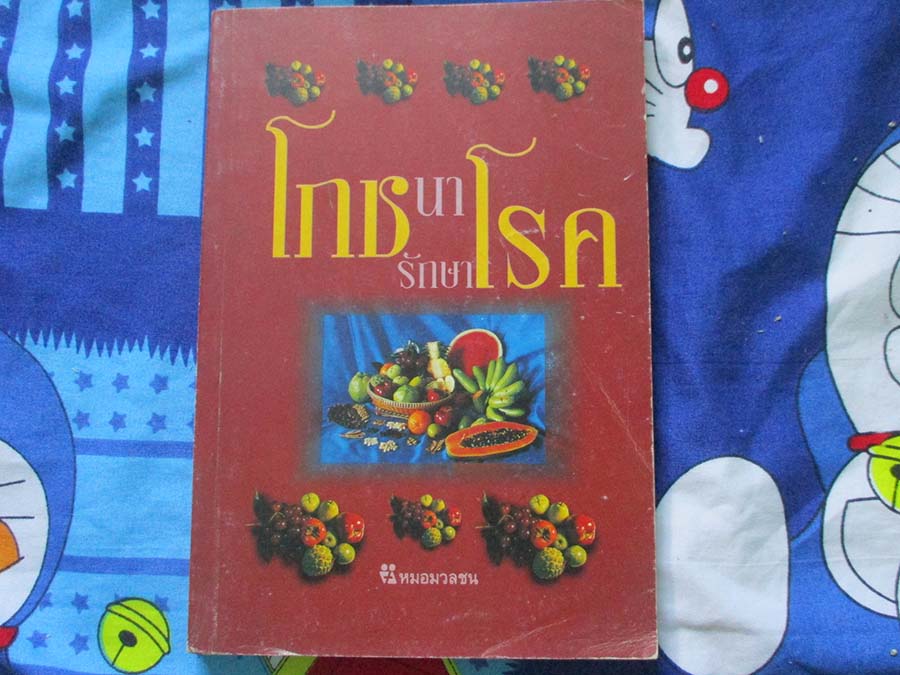 หนังสือ โภชนารักษาโรค