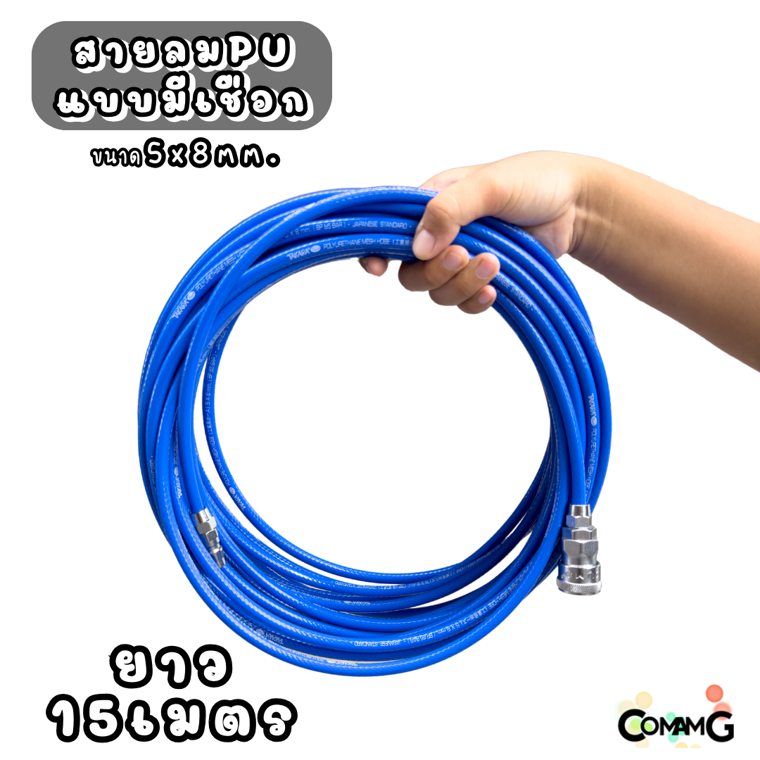 Takara สายลมPUเสริมใยถัก ประกอบพร้อมใช้งาน ขนาด 5*8MM ยาว10เมตร 15เมตร 20เมตร ใส่เป็นหัวคอปเปอร์และข้อต่อ
