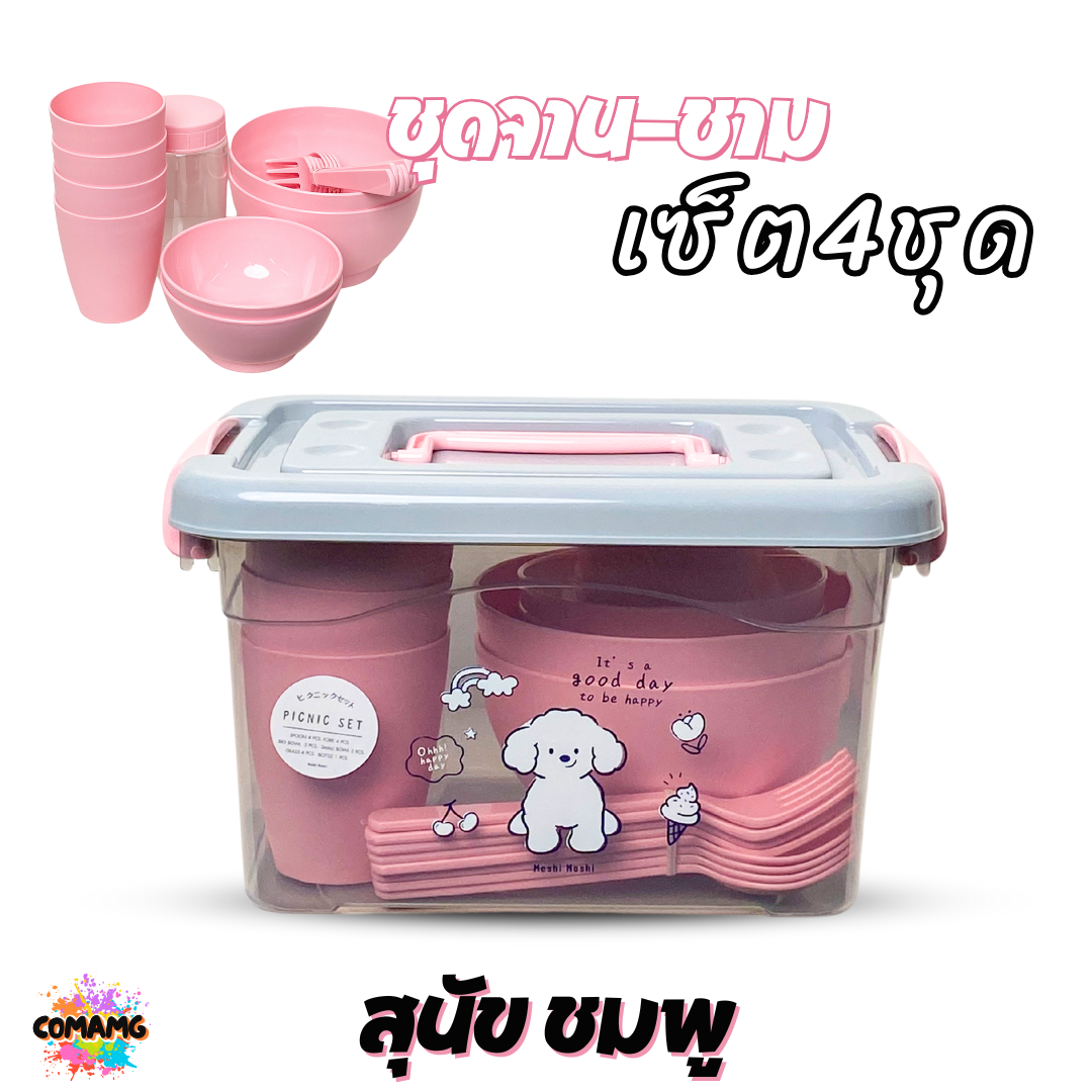 เซ็ตจานชามปิคนิค ชุดปิคนิค โมชิโมชิ set 4ชุด ลายการ์ตูนน่ารักๆ พร้อมกล่องใส่หูหิ้วพกพา พร้อมส่ง