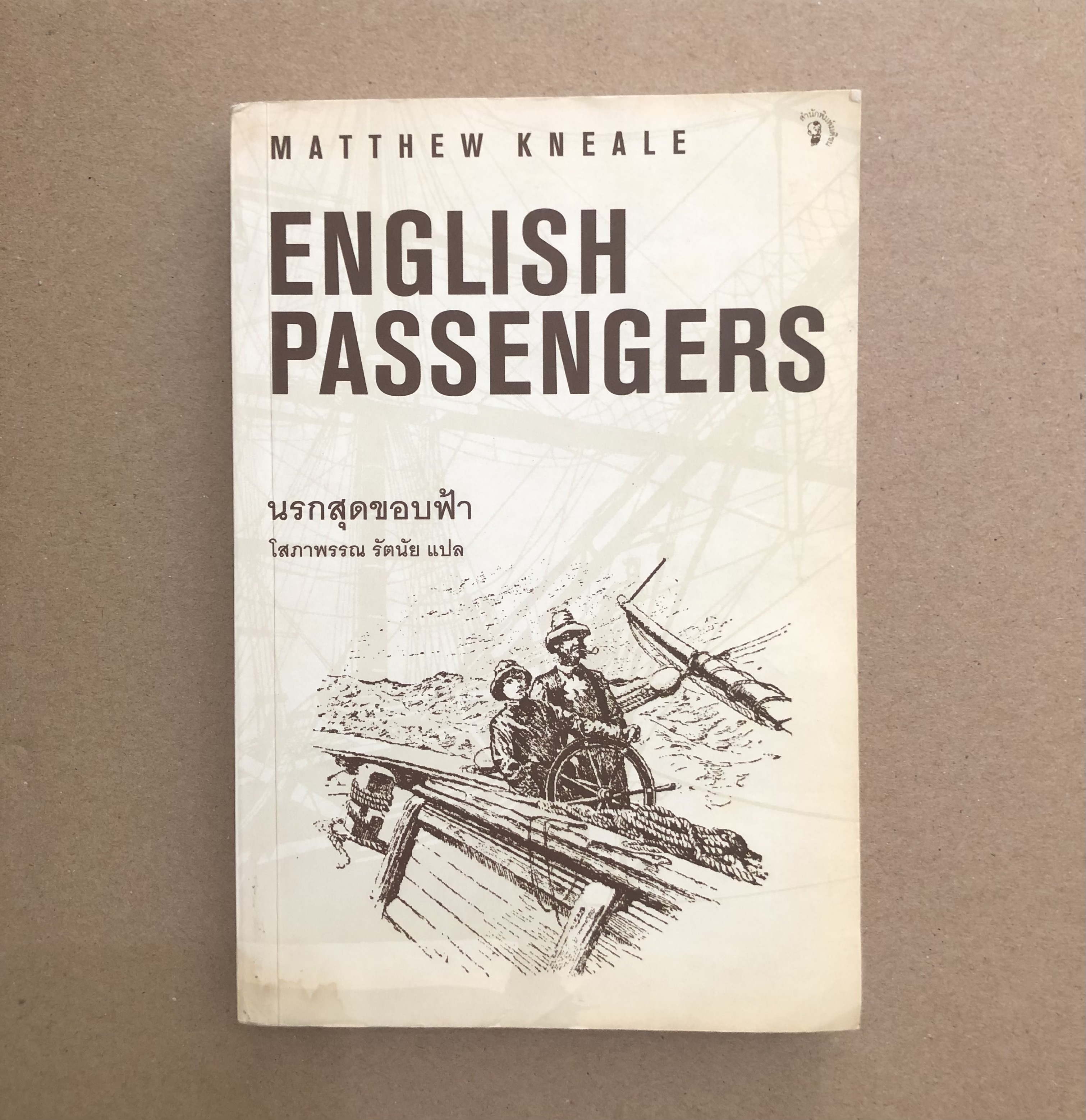 นรกสุดขอบฟ้า The English Passenger