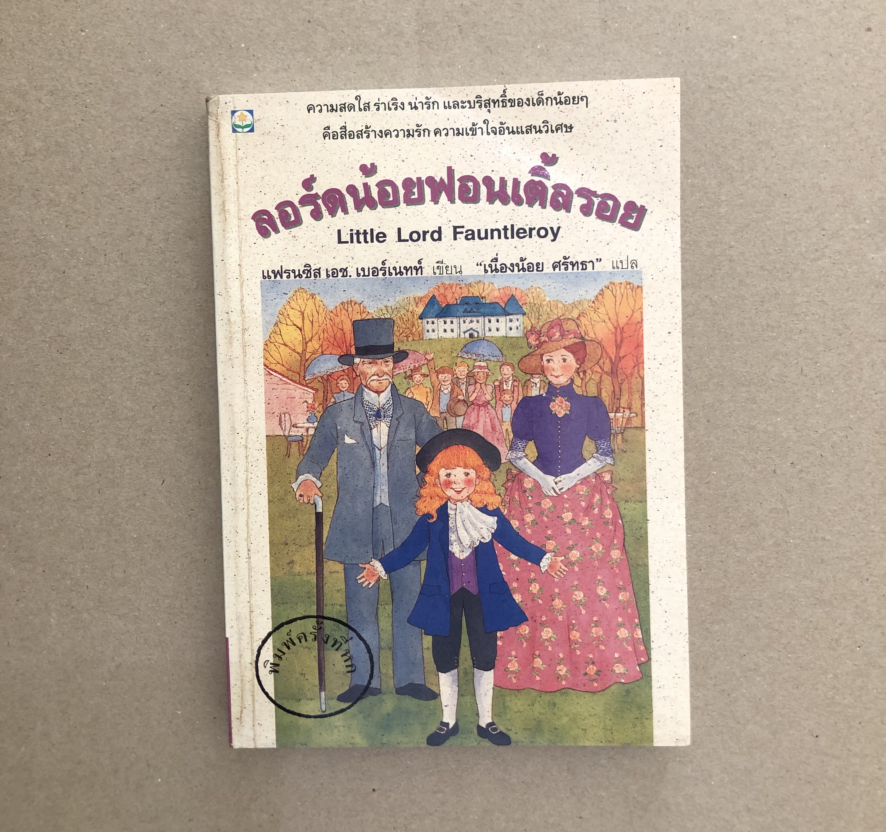 ลอร์ดน้อยฟอนเติ้ลรอย Little Lord Fauntleroy