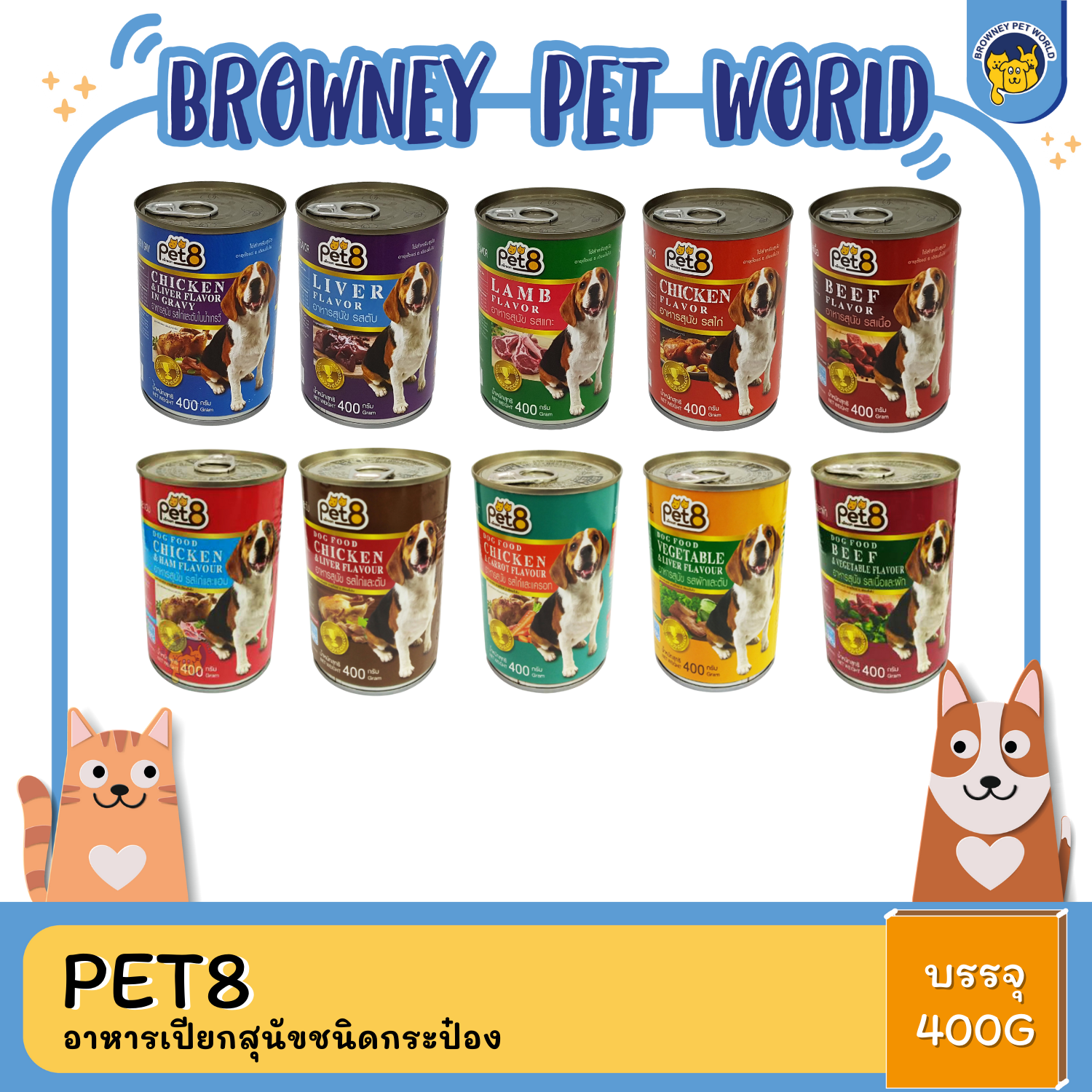 Pet8 อาหารเปียกสุนัขชนิดกระป๋อง 400กรัม