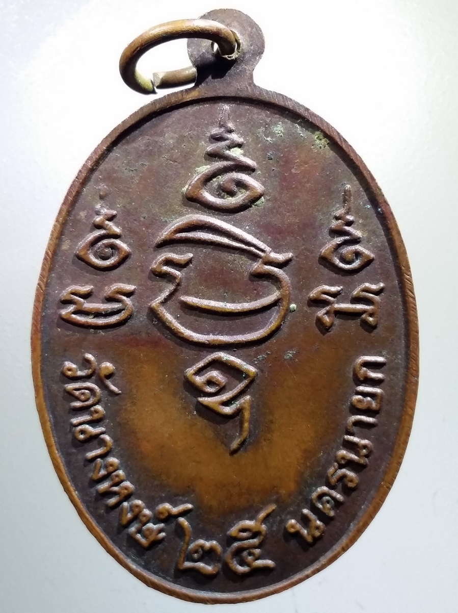 antig FB 175 เหรียญหลวงพ่อดำ วัดนางหงษ์ จังหวัดนครนายก ปี 2525