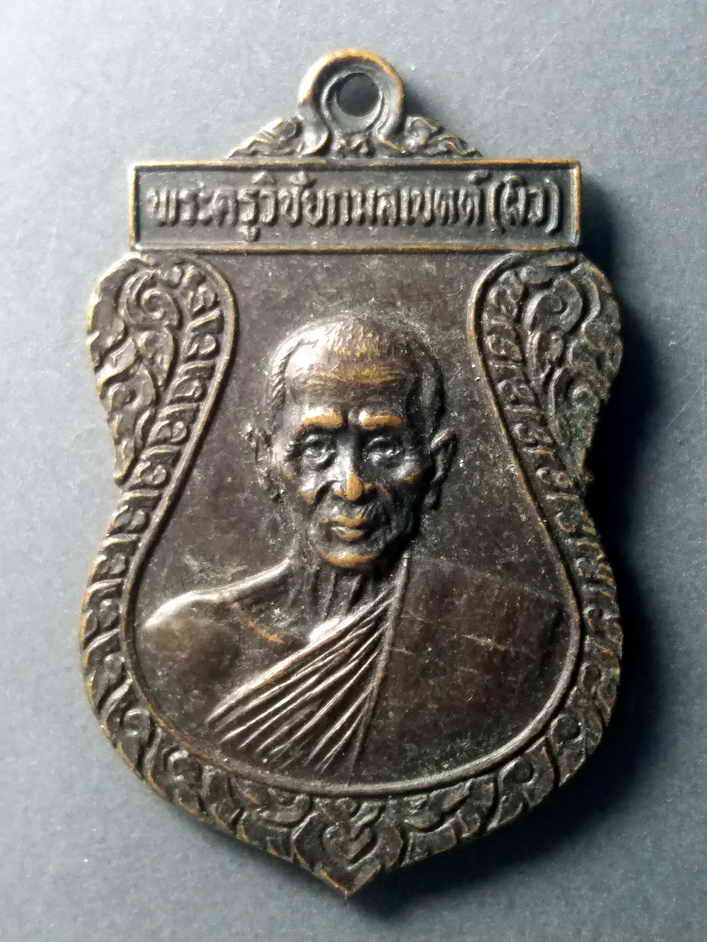 รหัสสินค้า เหรียญคณาจารย์ 449 เหรียญเสมาหลวงพ่อผิว (พระครูวิชัยกมลเขตต์) วัดลาดบัวหลวง อำเภอลาดบัวหลวง จังหวัดอยุธยา สร้างปี 2528 ที่ระลึกในงานผูกพัทธสีมา
