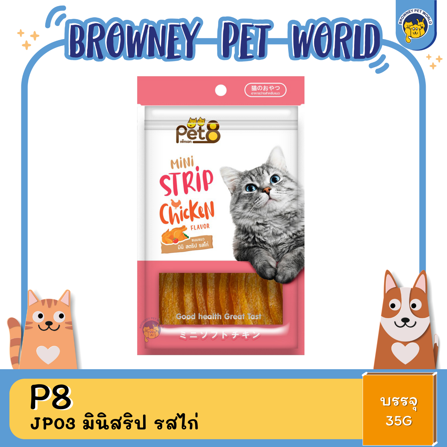 Pet8 Cat Snack ขนมแมว 35G,50G