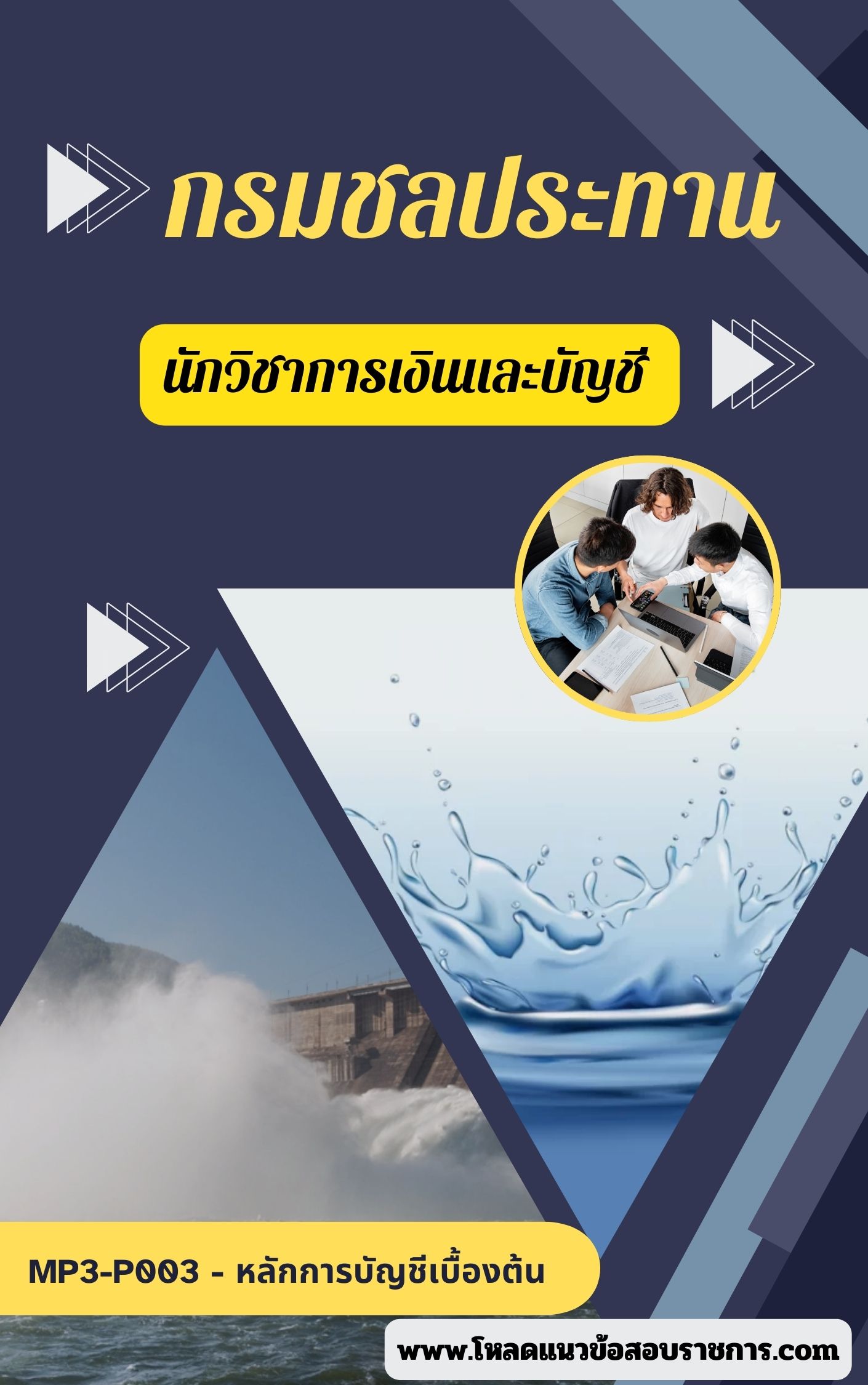 แนวข้อสอบ นักวิชาการเงินและบัญชี กรมชลประทาน
